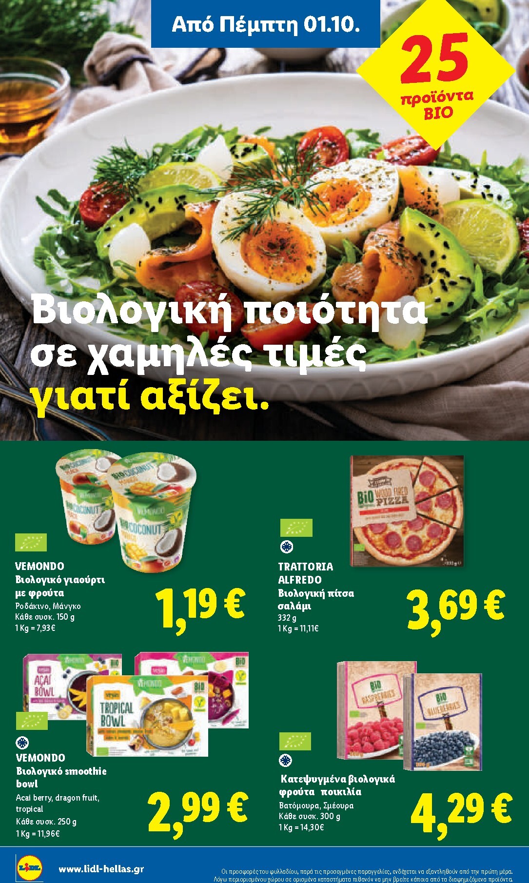 lidl - Μέλλων φυλλάδιο Lidl ισχύει από πέμπτης 01/10/2026 μέχρι τετάρτης 07/10/2026 - page: 24