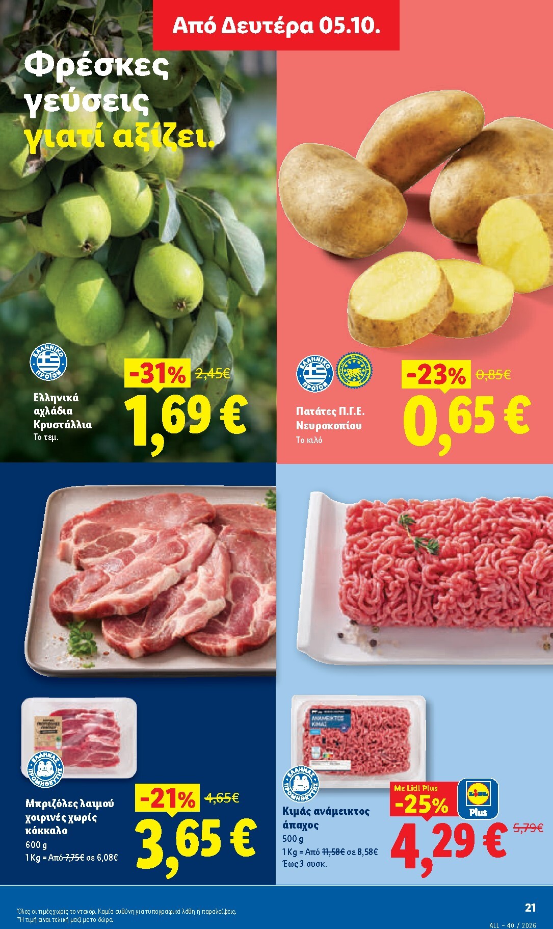 lidl - Μέλλων φυλλάδιο Lidl ισχύει από πέμπτης 01/10/2026 μέχρι τετάρτης 07/10/2026 - page: 29