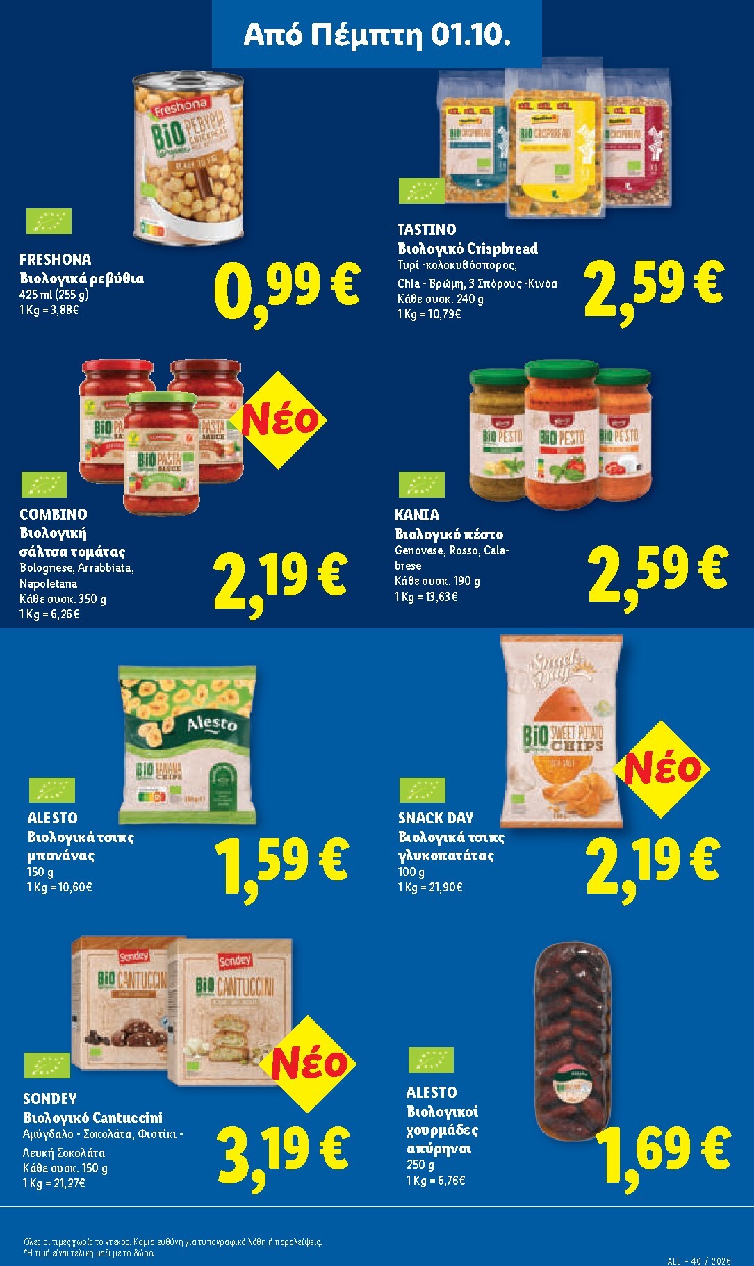 lidl - Μέλλων φυλλάδιο Lidl ισχύει από πέμπτης 01/10/2026 μέχρι τετάρτης 07/10/2026 - page: 25