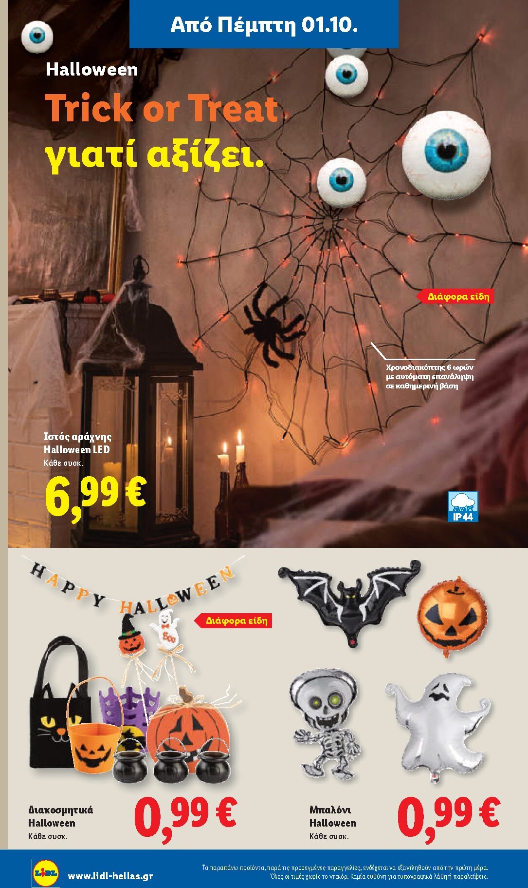lidl - Μέλλων φυλλάδιο Lidl ισχύει από πέμπτης 01/10/2026 μέχρι τετάρτης 07/10/2026 - page: 44