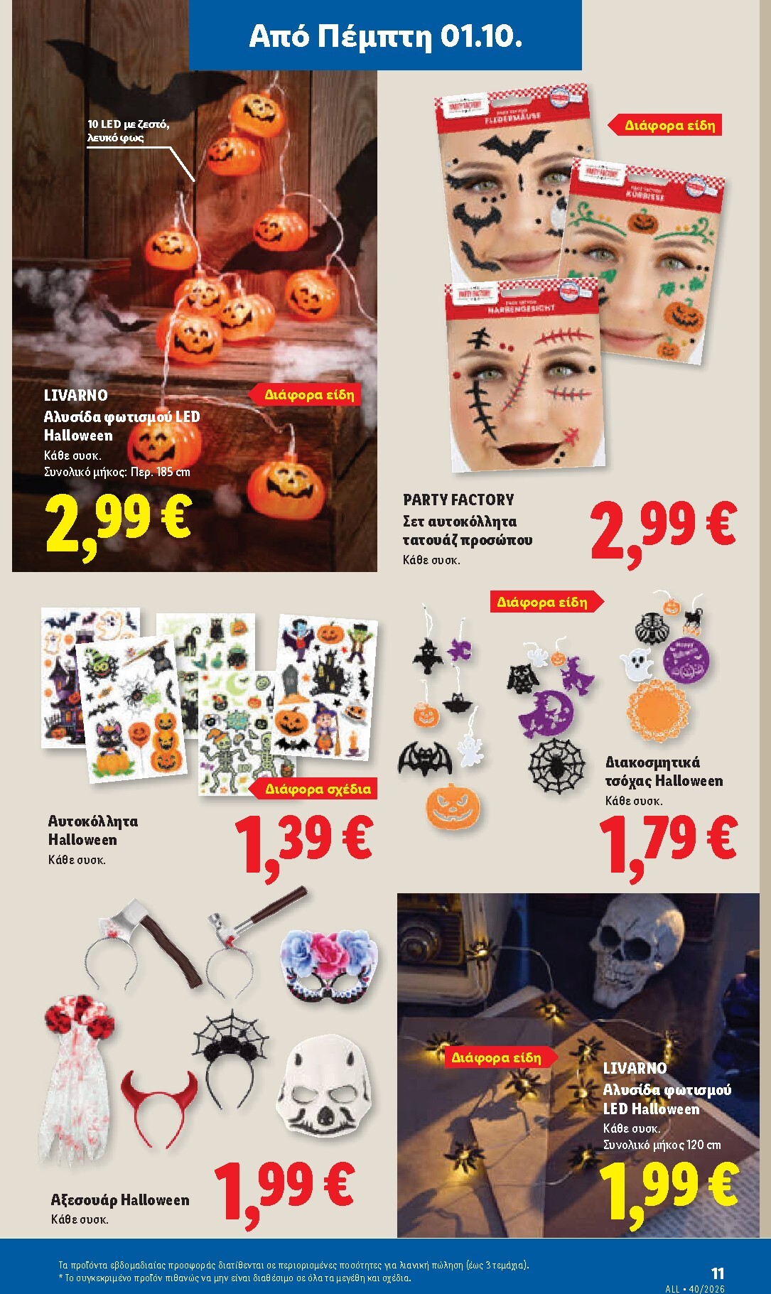 lidl - Μέλλων φυλλάδιο Lidl ισχύει από πέμπτης 01/10/2026 μέχρι τετάρτης 07/10/2026 - page: 45