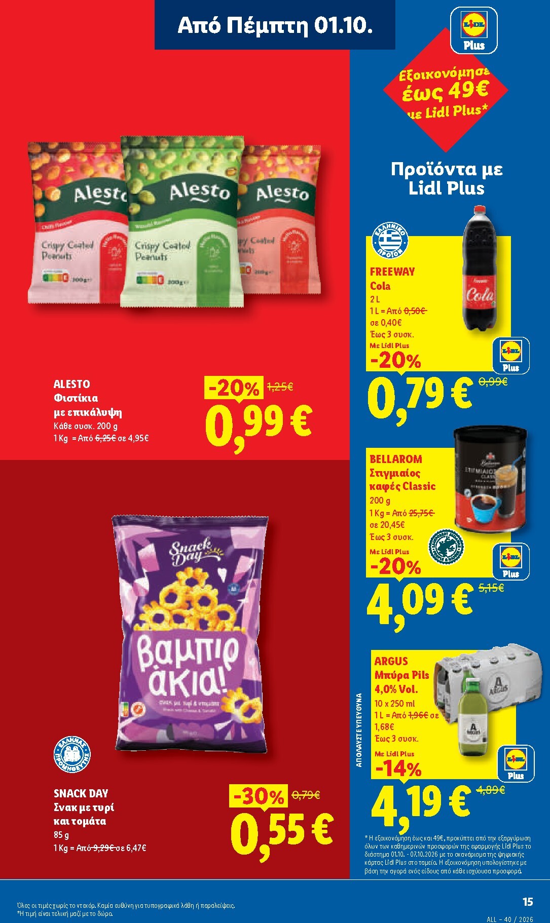 lidl - Μέλλων φυλλάδιο Lidl ισχύει από πέμπτης 01/10/2026 μέχρι τετάρτης 07/10/2026 - page: 17