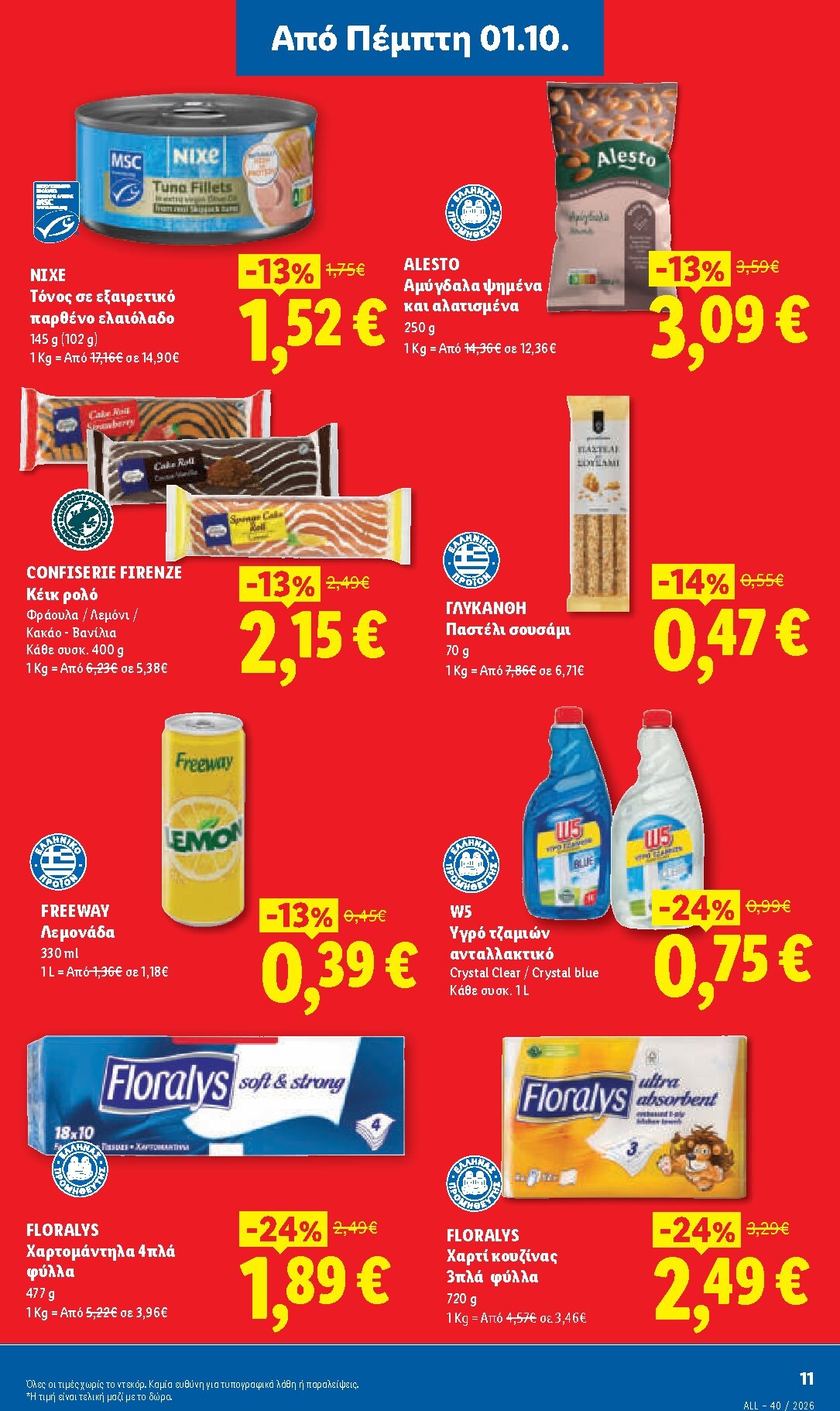 lidl - Μέλλων φυλλάδιο Lidl ισχύει από πέμπτης 01/10/2026 μέχρι τετάρτης 07/10/2026 - page: 13