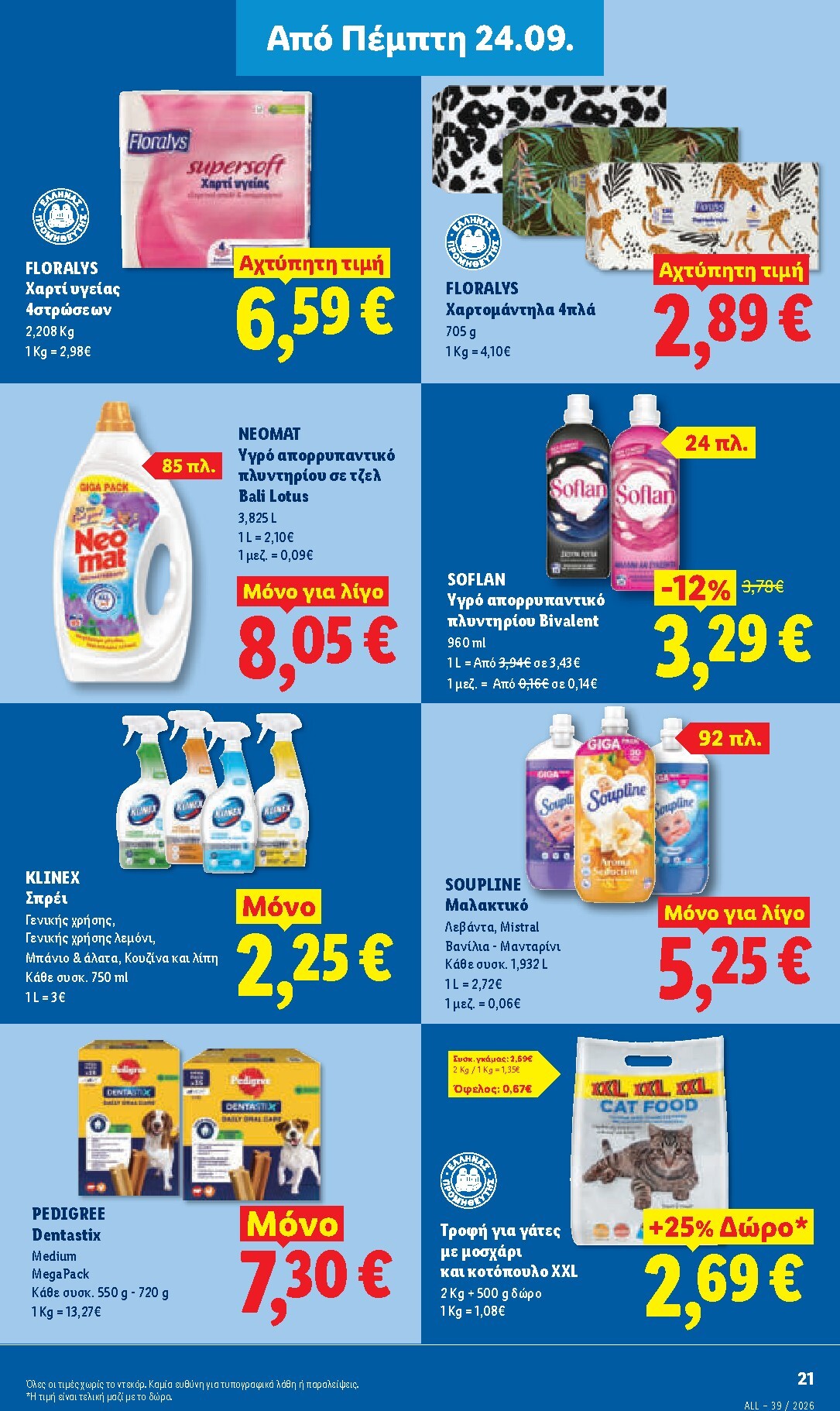 lidl - Το τρέχον φυλλάδιο Lidl ισχύει από πέμπτης 24/09/2026 έως τετάρτης 30/09/2026 - page: 29