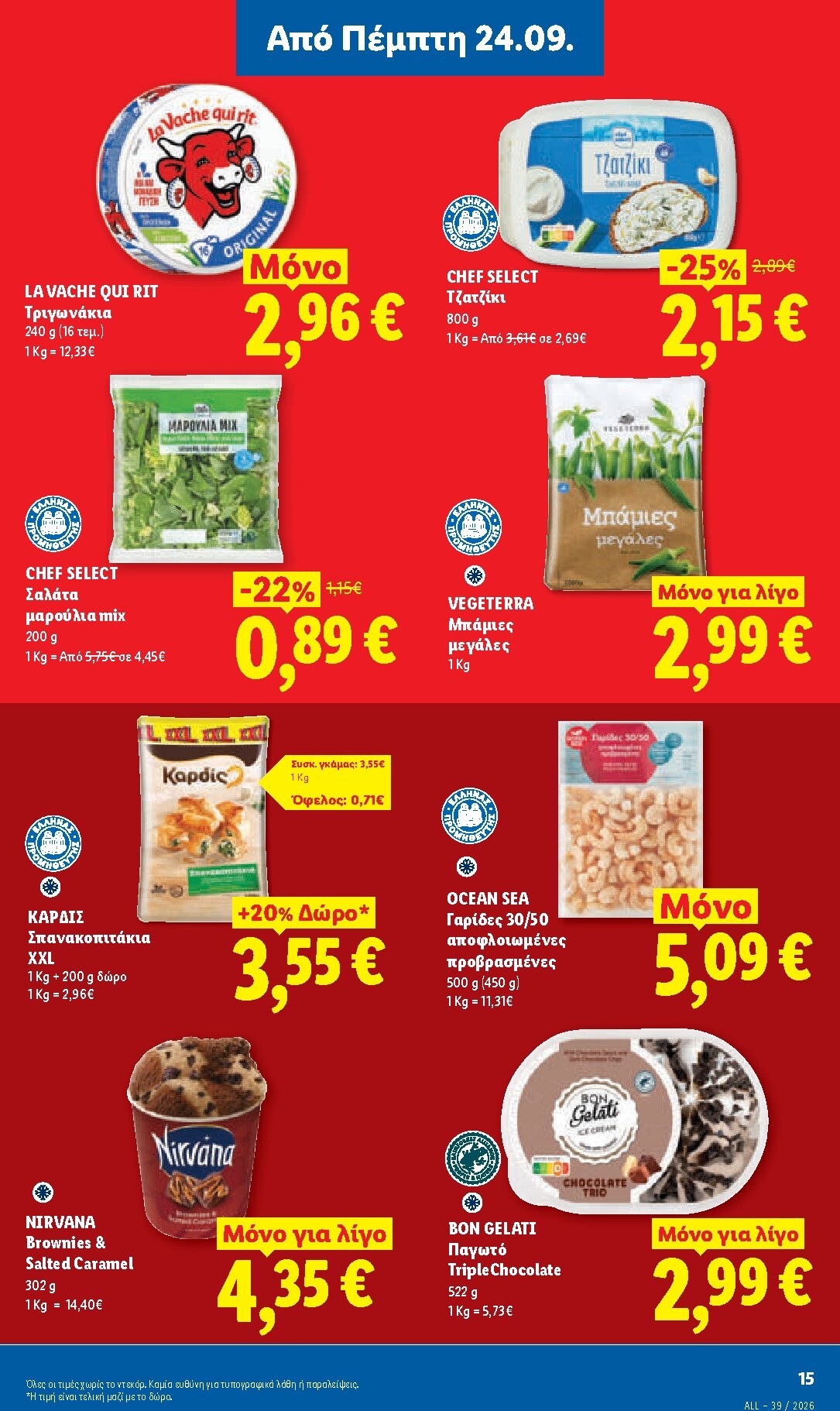 lidl - Το τρέχον φυλλάδιο Lidl ισχύει από πέμπτης 24/09/2026 έως τετάρτης 30/09/2026 - page: 17