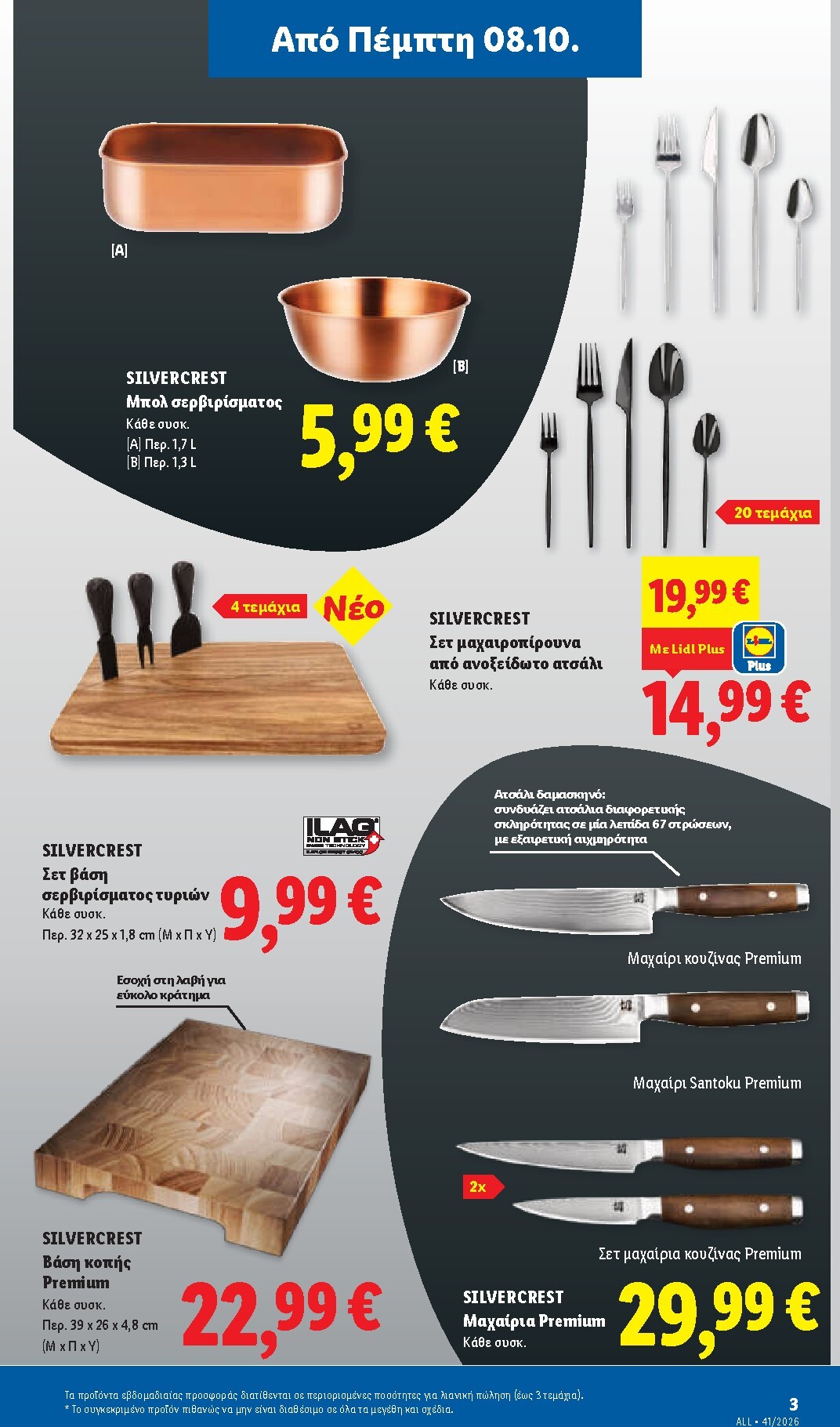 lidl - Μέλλων φυλλάδιο Lidl ισχύει από πέμπτης 08/10/2026 μέχρι τετάρτης 14/10/2026 - page: 41