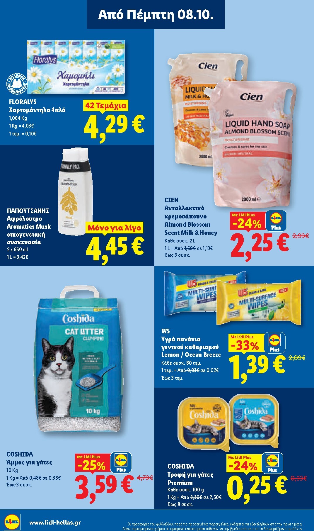 lidl - Μέλλων φυλλάδιο Lidl ισχύει από πέμπτης 08/10/2026 μέχρι τετάρτης 14/10/2026 - page: 32