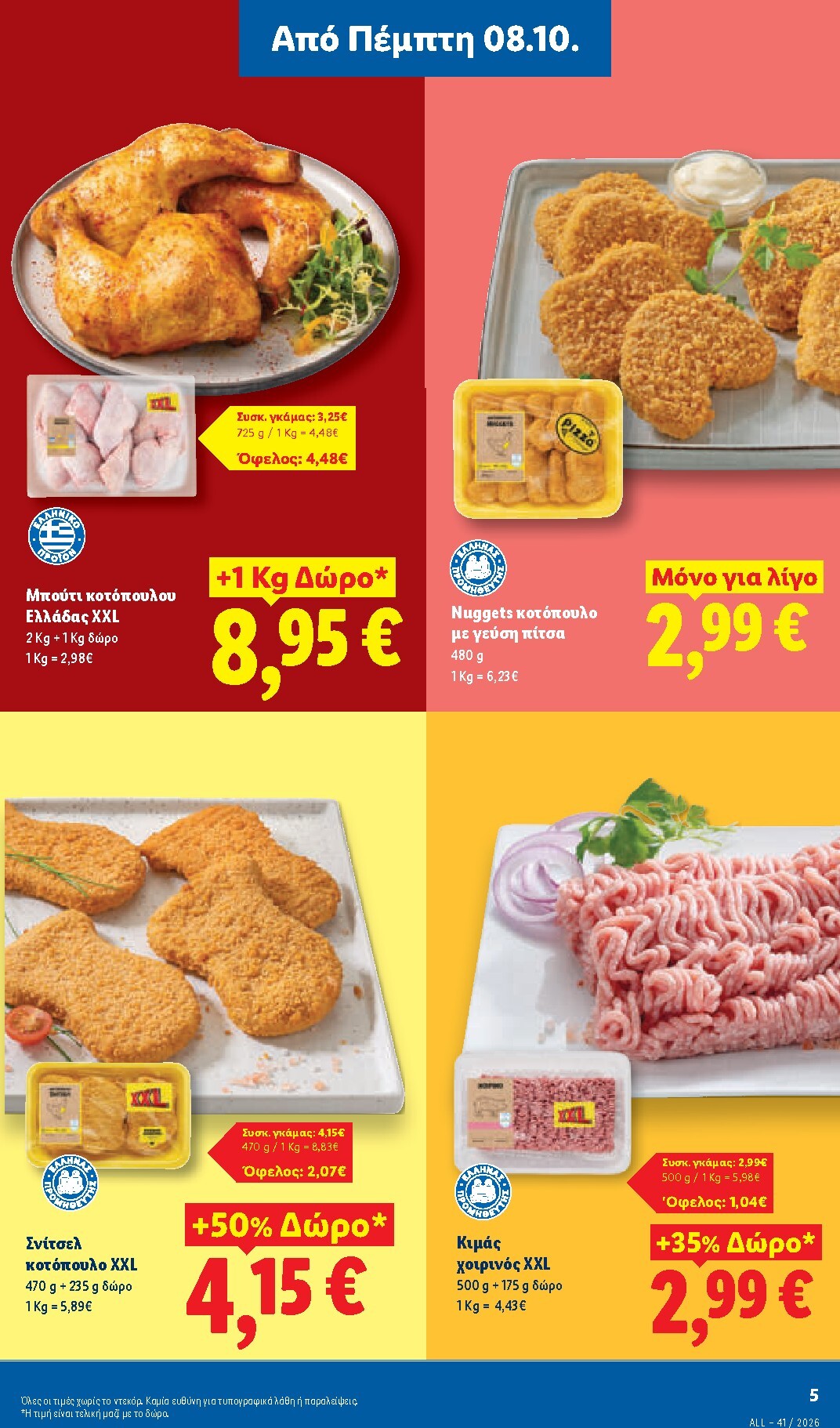lidl - Μέλλων φυλλάδιο Lidl ισχύει από πέμπτης 08/10/2026 μέχρι τετάρτης 14/10/2026 - page: 5