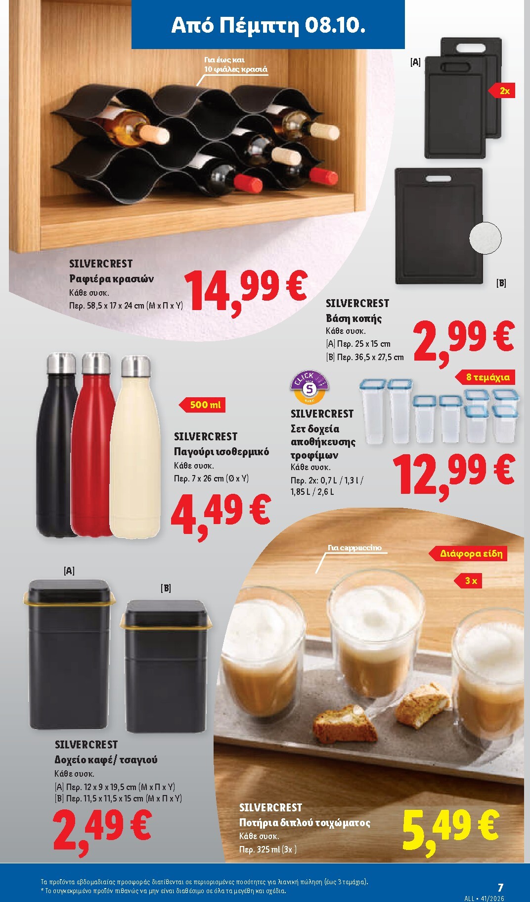 lidl - Μέλλων φυλλάδιο Lidl ισχύει από πέμπτης 08/10/2026 μέχρι τετάρτης 14/10/2026 - page: 45