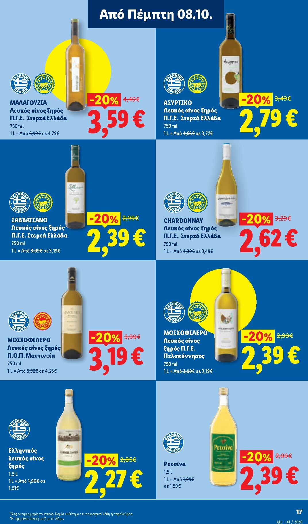 lidl - Μέλλων φυλλάδιο Lidl ισχύει από πέμπτης 08/10/2026 μέχρι τετάρτης 14/10/2026 - page: 21