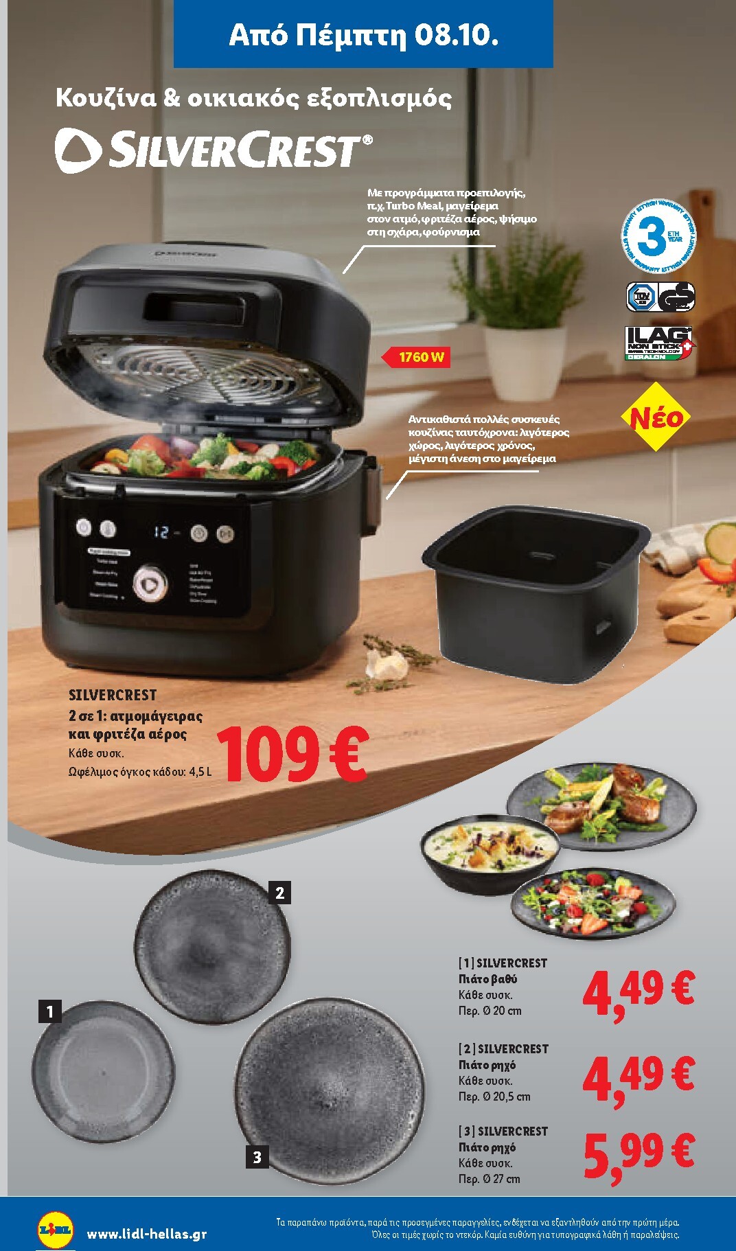 lidl - Μέλλων φυλλάδιο Lidl ισχύει από πέμπτης 08/10/2026 μέχρι τετάρτης 14/10/2026 - page: 44