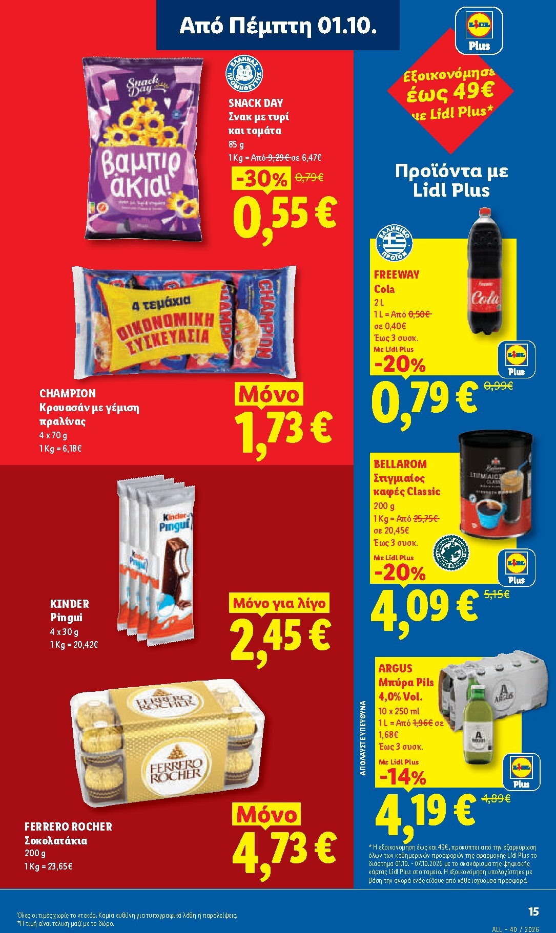 lidl - Το τρέχον φυλλάδιο Lidl ισχύει από πέμπτης 01/10/2026 έως τετάρτης 07/10/2026 - page: 17