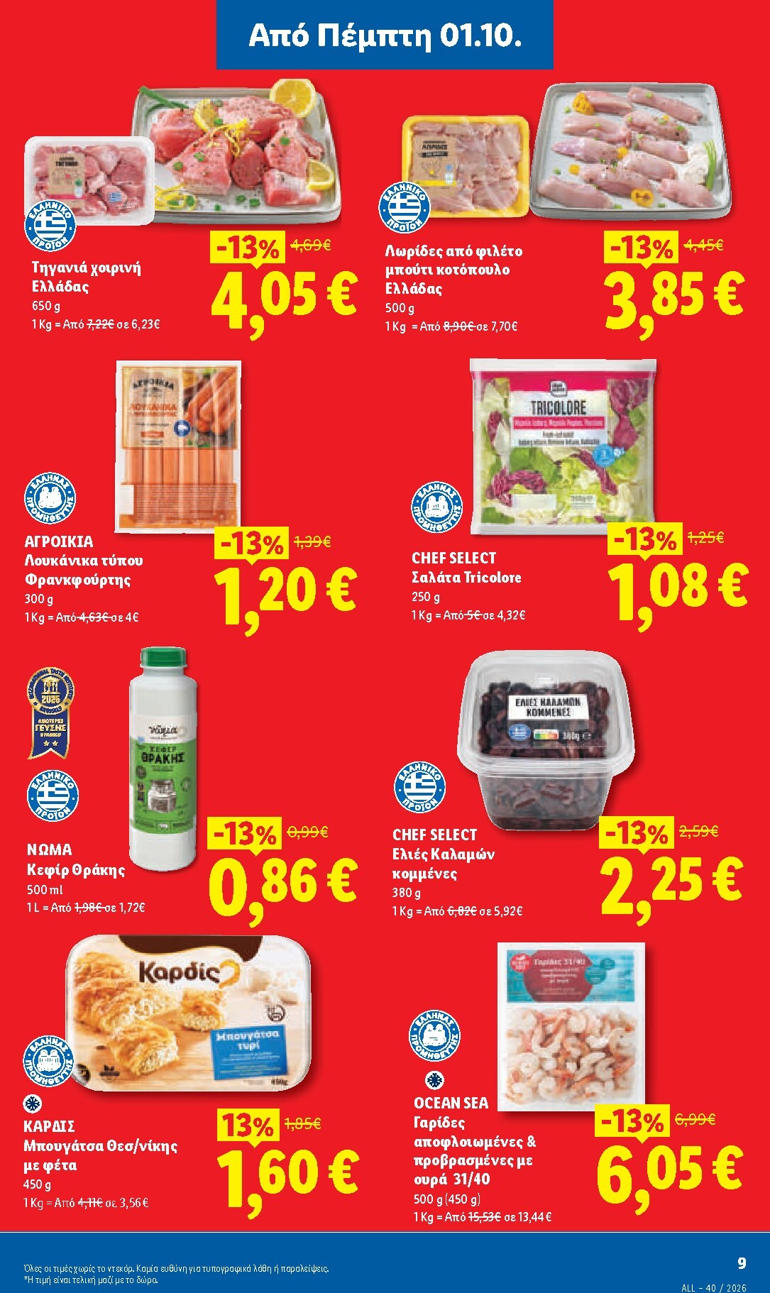 lidl - Το τρέχον φυλλάδιο Lidl ισχύει από πέμπτης 01/10/2026 έως τετάρτης 07/10/2026 - page: 11
