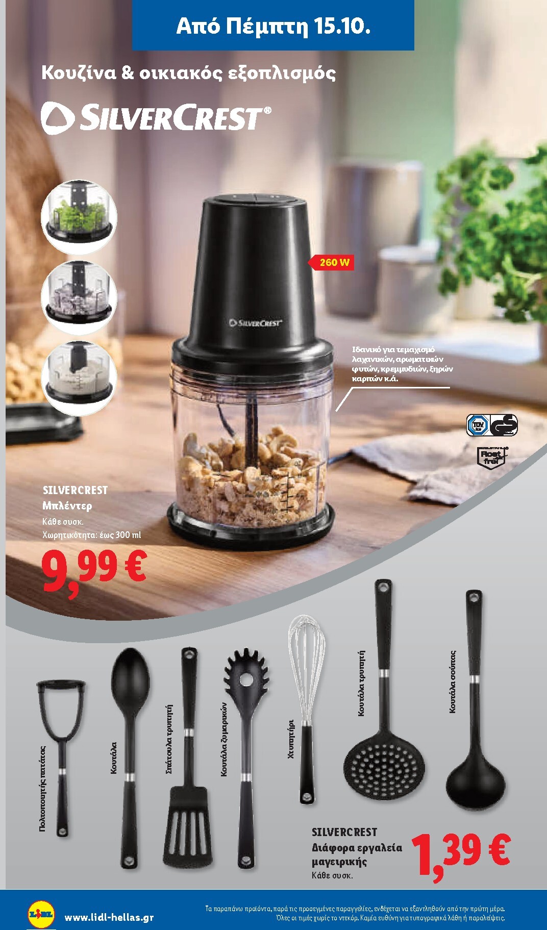lidl - Μέλλων φυλλάδιο Lidl ισχύει από πέμπτης 15/10/2026 μέχρι τετάρτης 21/10/2026 - page: 44