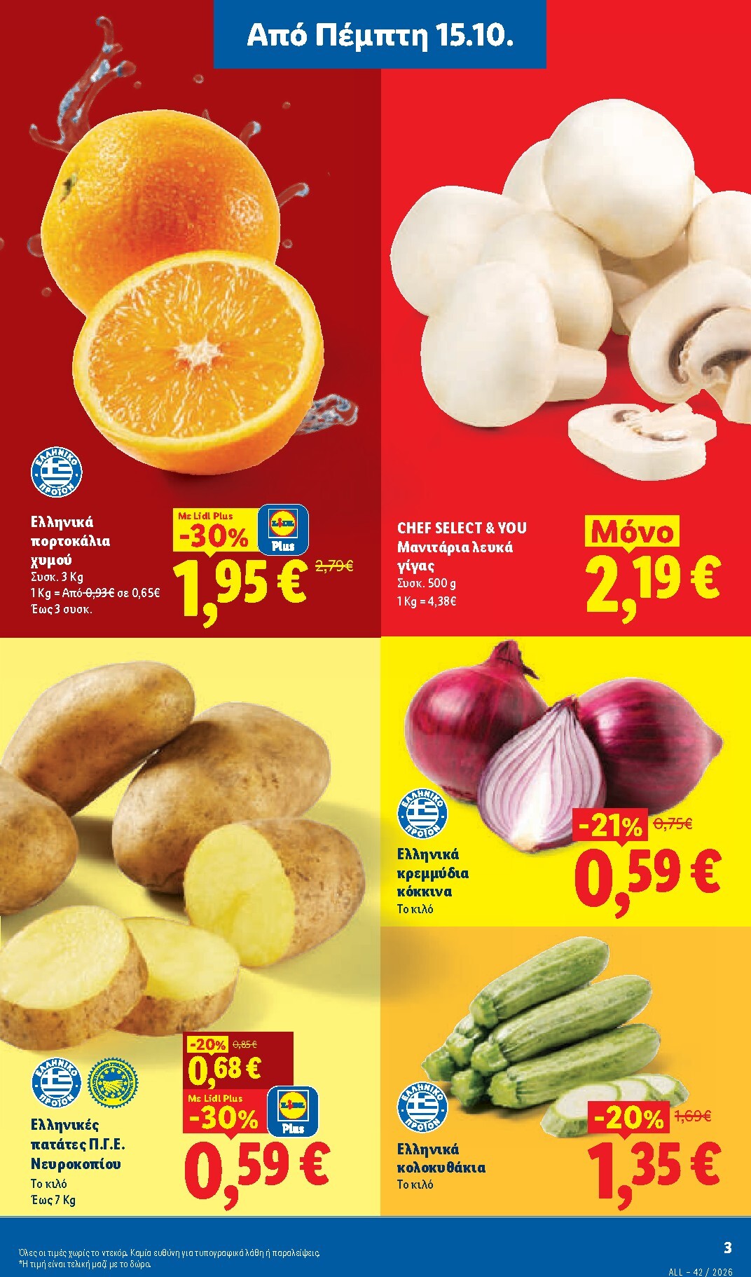 lidl - Μέλλων φυλλάδιο Lidl ισχύει από πέμπτης 15/10/2026 μέχρι τετάρτης 21/10/2026 - page: 3