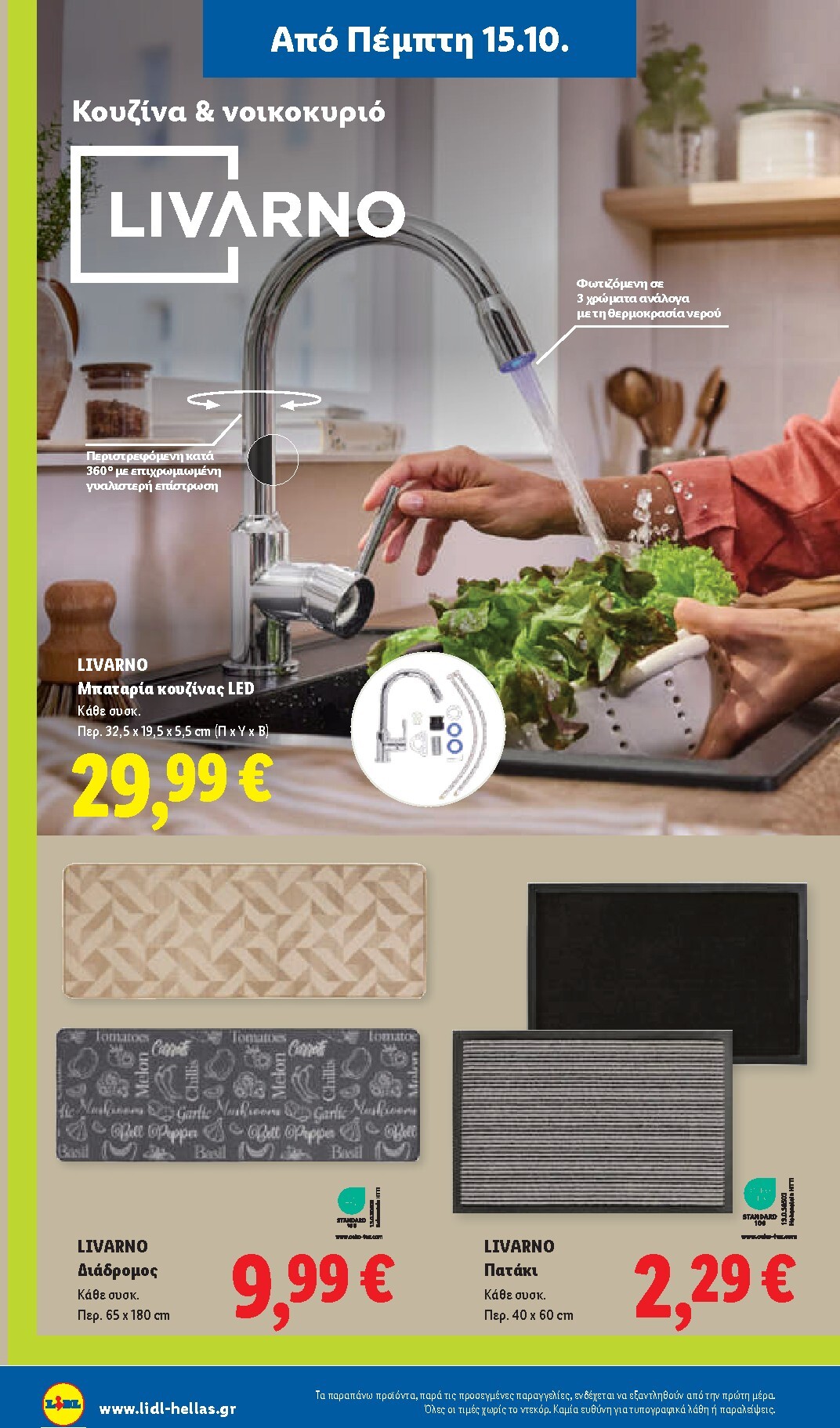 lidl - Μέλλων φυλλάδιο Lidl ισχύει από πέμπτης 15/10/2026 μέχρι τετάρτης 21/10/2026 - page: 46