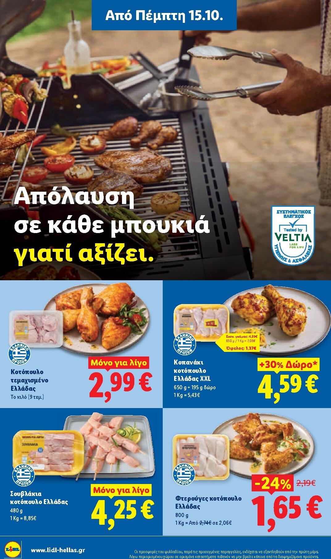 lidl - Μέλλων φυλλάδιο Lidl ισχύει από πέμπτης 15/10/2026 μέχρι τετάρτης 21/10/2026 - page: 4