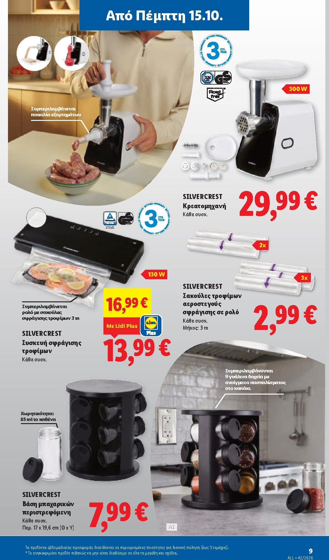 lidl - Το τρέχον φυλλάδιο Lidl ισχύει από πέμπτης 15/10/2026 έως τετάρτης 21/10/2026 - page: 47
