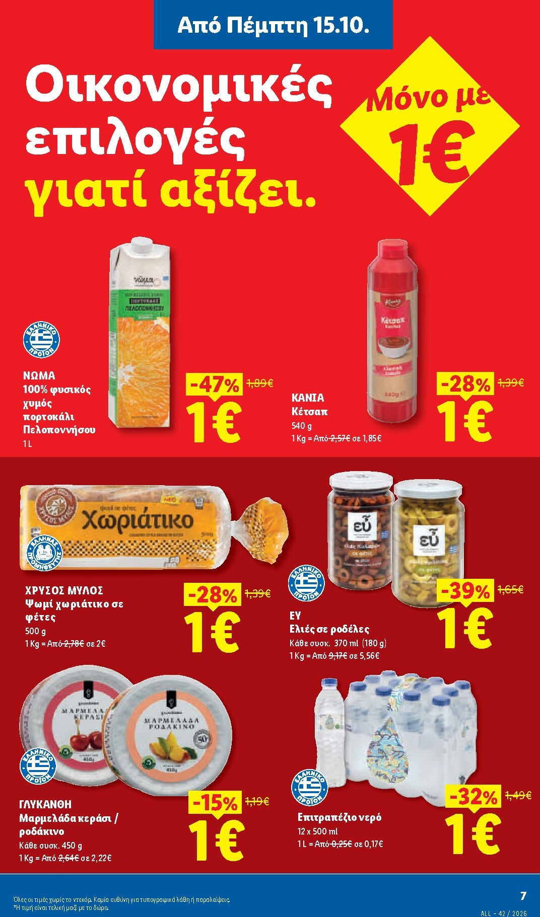 lidl - Το τρέχον φυλλάδιο Lidl ισχύει από πέμπτης 15/10/2026 έως τετάρτης 21/10/2026 - page: 7
