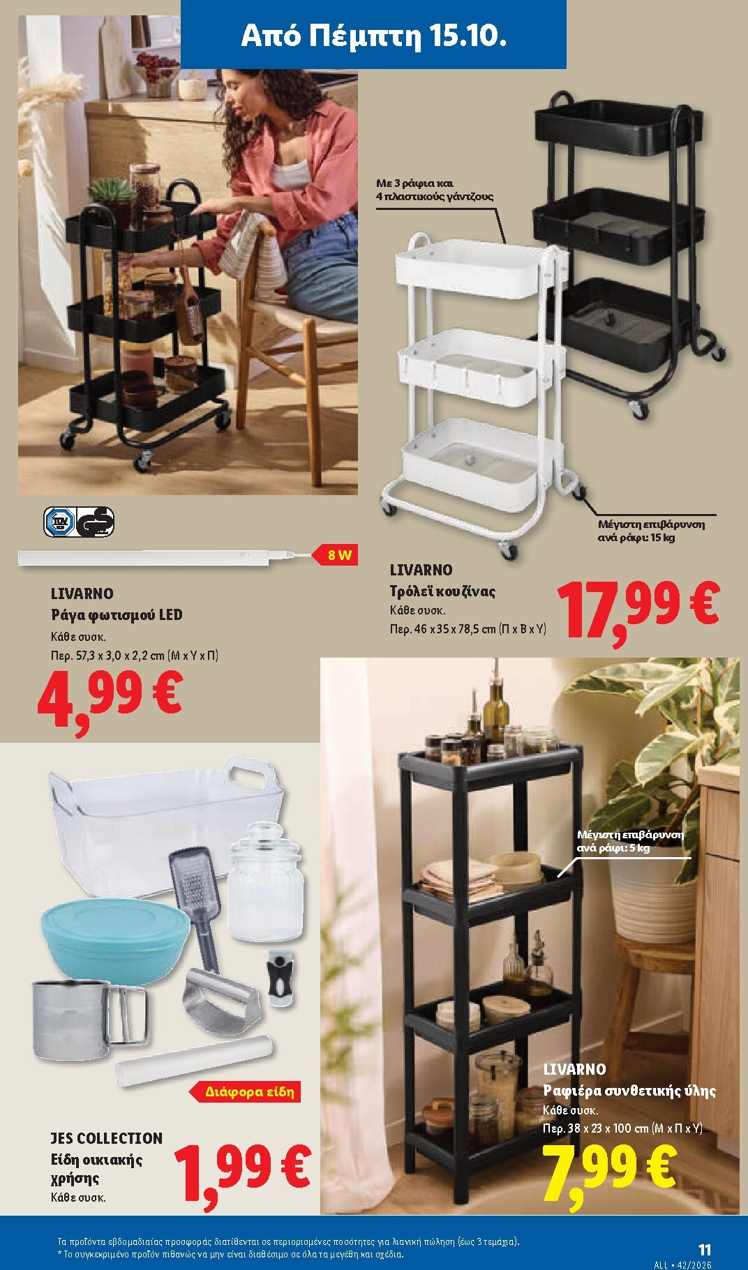 lidl - Το τρέχον φυλλάδιο Lidl ισχύει από πέμπτης 15/10/2026 έως τετάρτης 21/10/2026 - page: 49