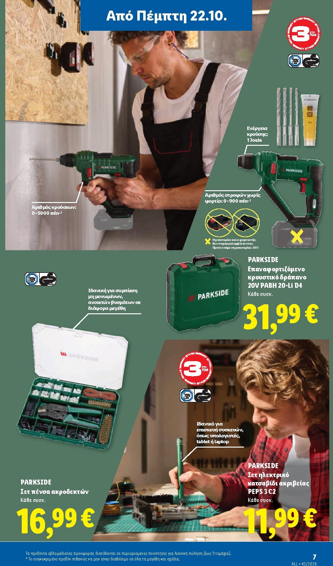 lidl - Μέλλων φυλλάδιο Lidl ισχύει από πέμπτης 22/10/2026 μέχρι τρίτης 27/10/2026 - page: 45