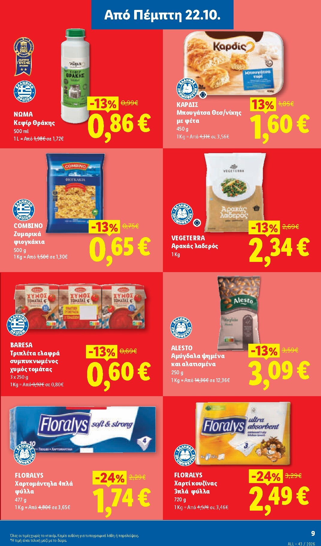 lidl - Μέλλων φυλλάδιο Lidl ισχύει από πέμπτης 22/10/2026 μέχρι τρίτης 27/10/2026 - page: 11