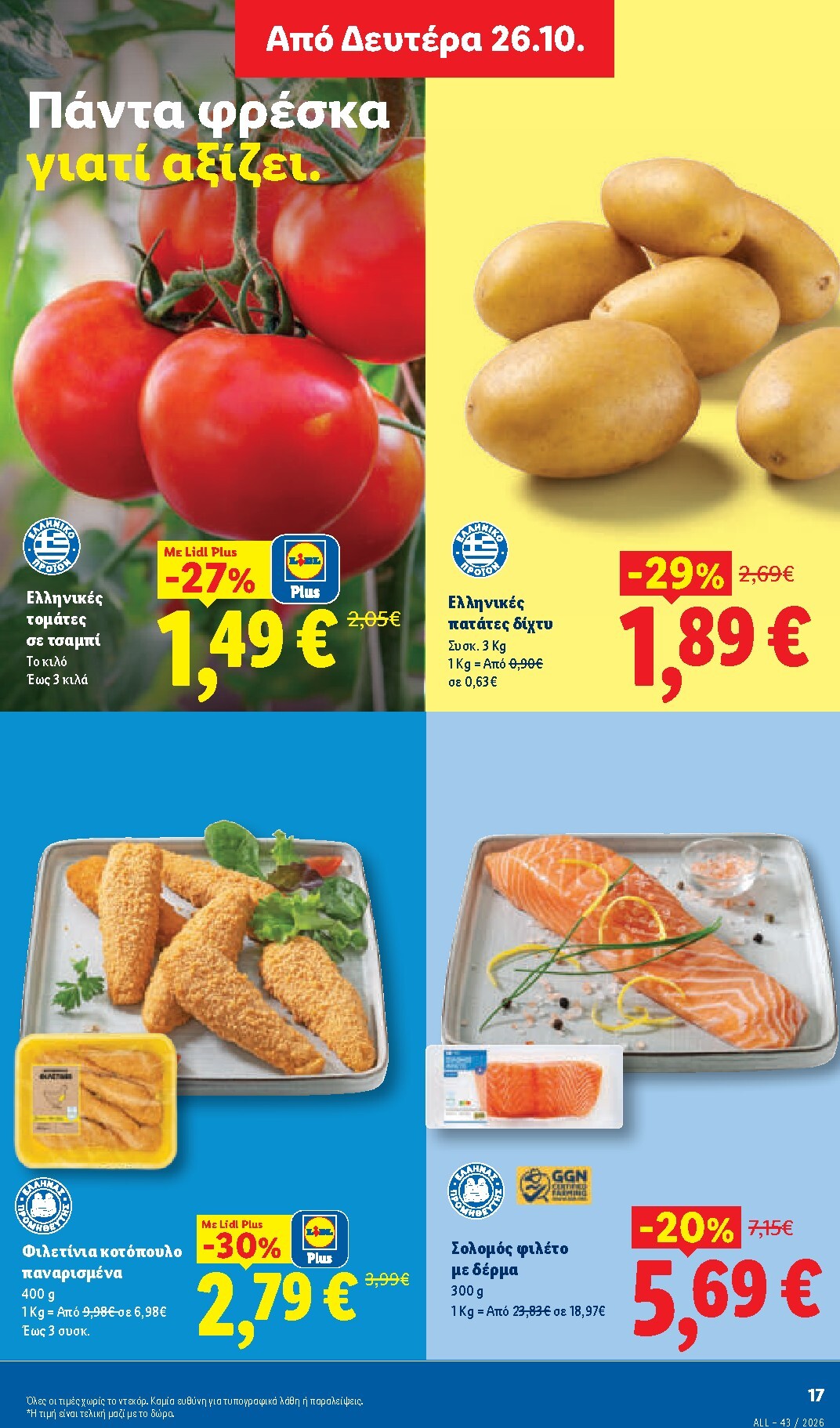 lidl - Μέλλων φυλλάδιο Lidl ισχύει από πέμπτης 22/10/2026 μέχρι τρίτης 27/10/2026 - page: 35