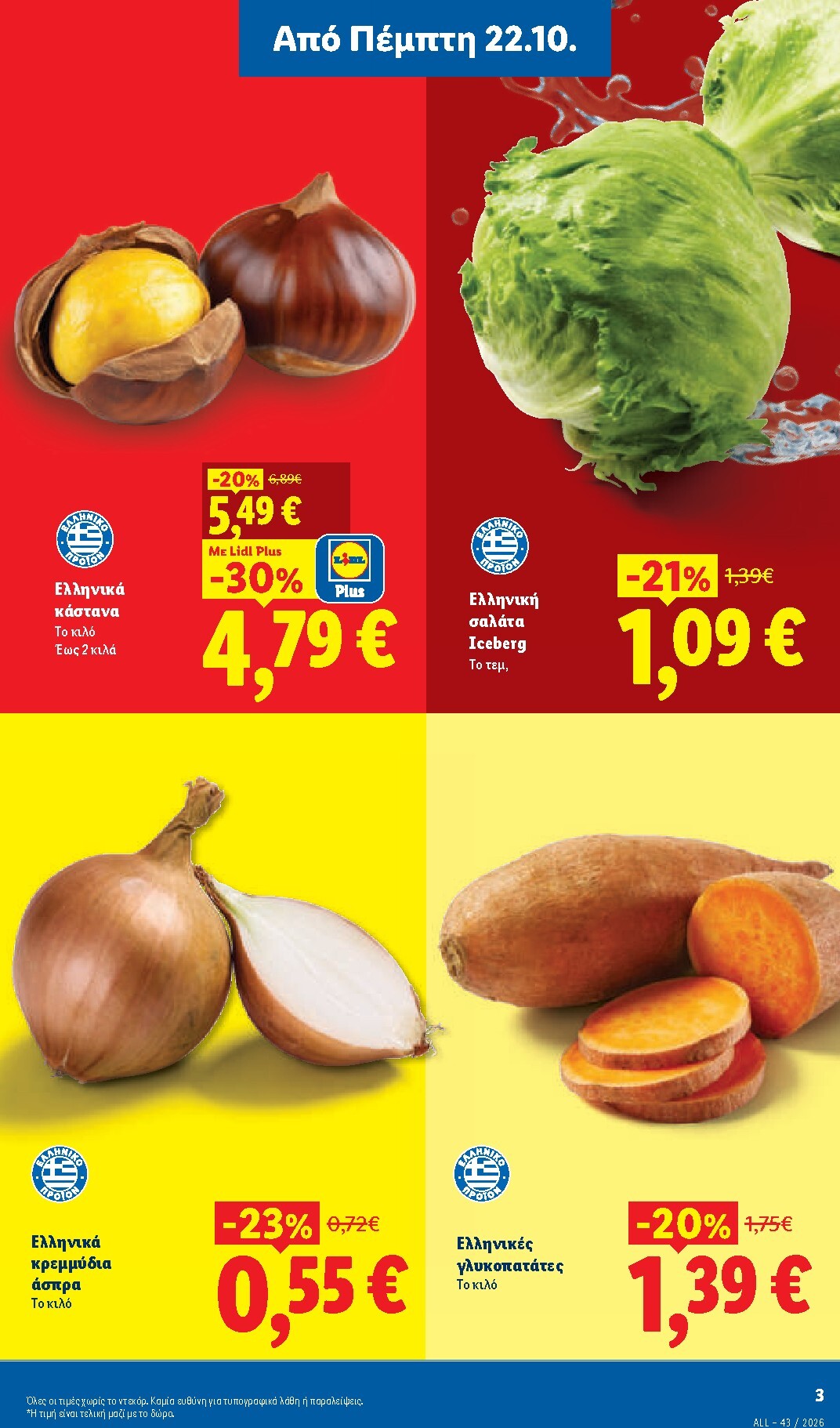 lidl - Μέλλων φυλλάδιο Lidl ισχύει από πέμπτης 22/10/2026 μέχρι τρίτης 27/10/2026 - page: 3