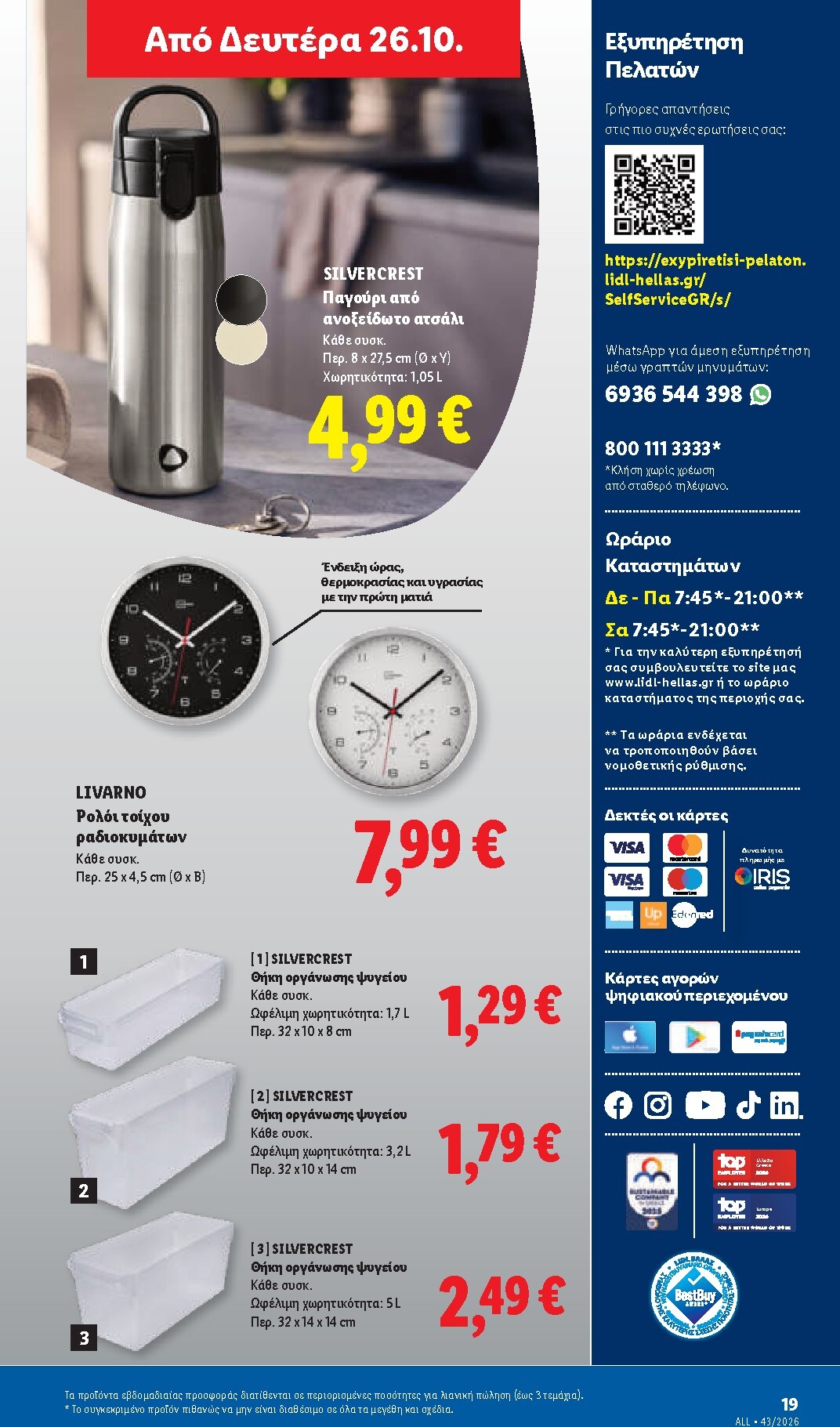 lidl - Μέλλων φυλλάδιο Lidl ισχύει από πέμπτης 22/10/2026 μέχρι τρίτης 27/10/2026 - page: 57