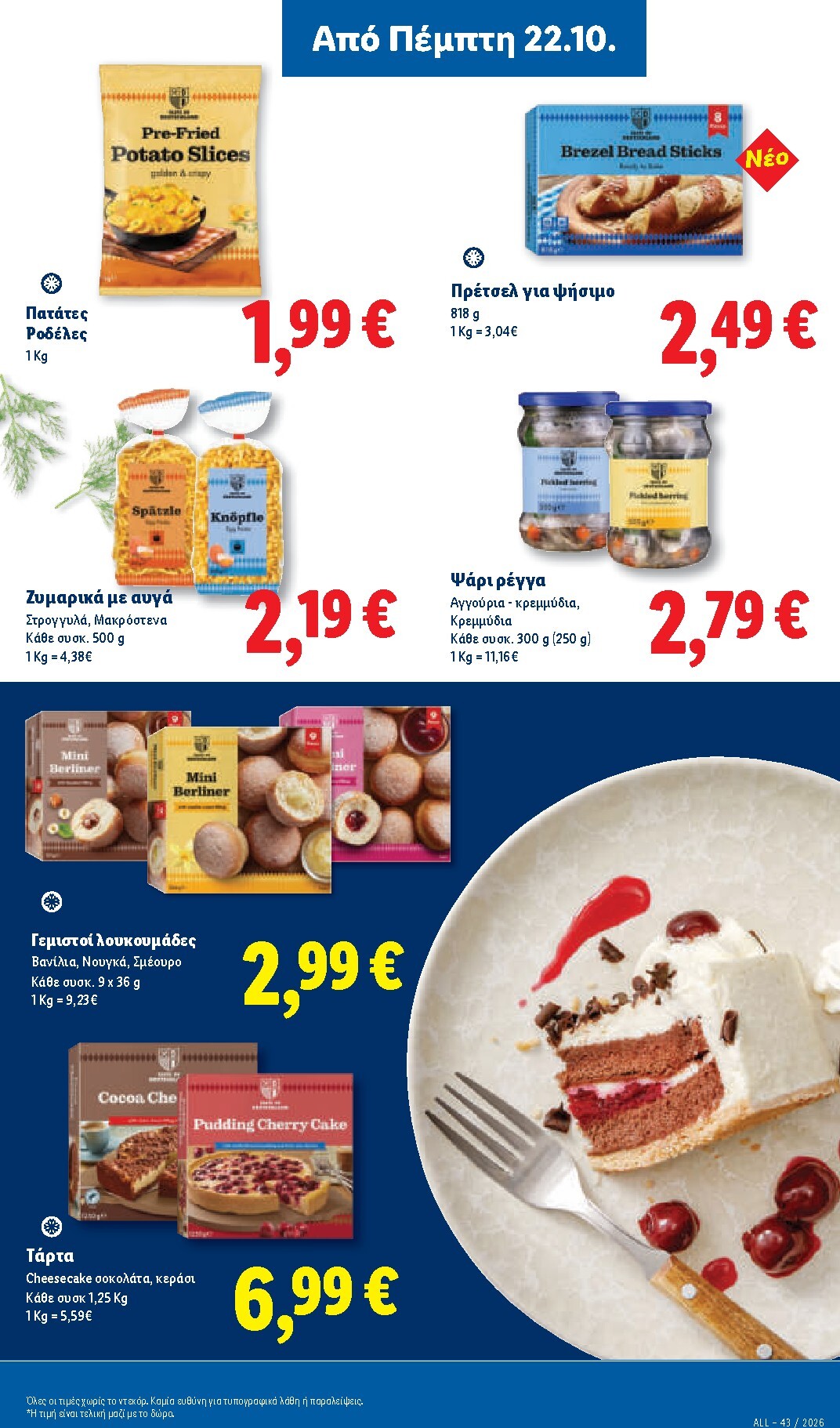lidl - Μέλλων φυλλάδιο Lidl ισχύει από πέμπτης 22/10/2026 μέχρι τρίτης 27/10/2026 - page: 17
