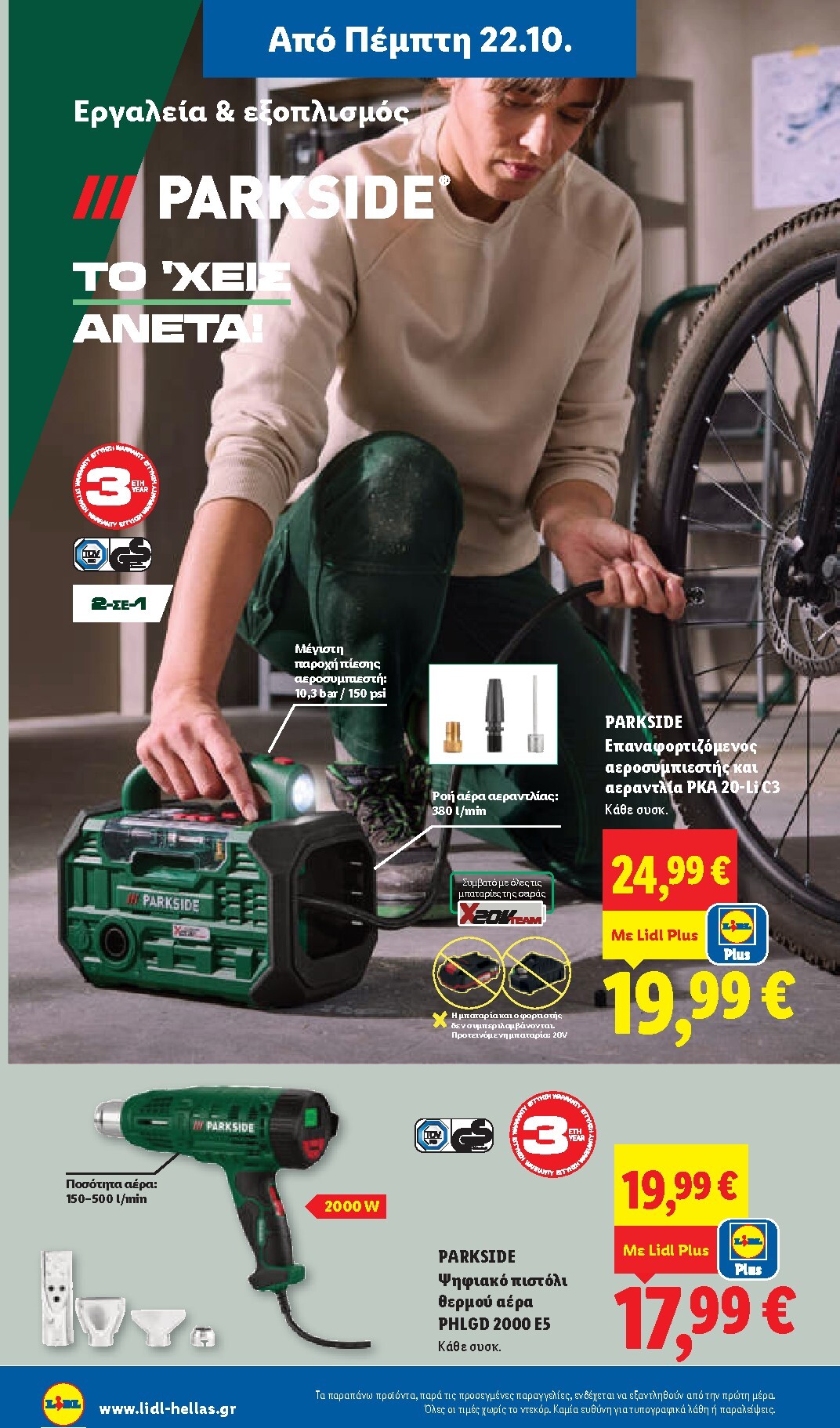 lidl - Μέλλων φυλλάδιο Lidl ισχύει από πέμπτης 22/10/2026 μέχρι τρίτης 27/10/2026 - page: 46