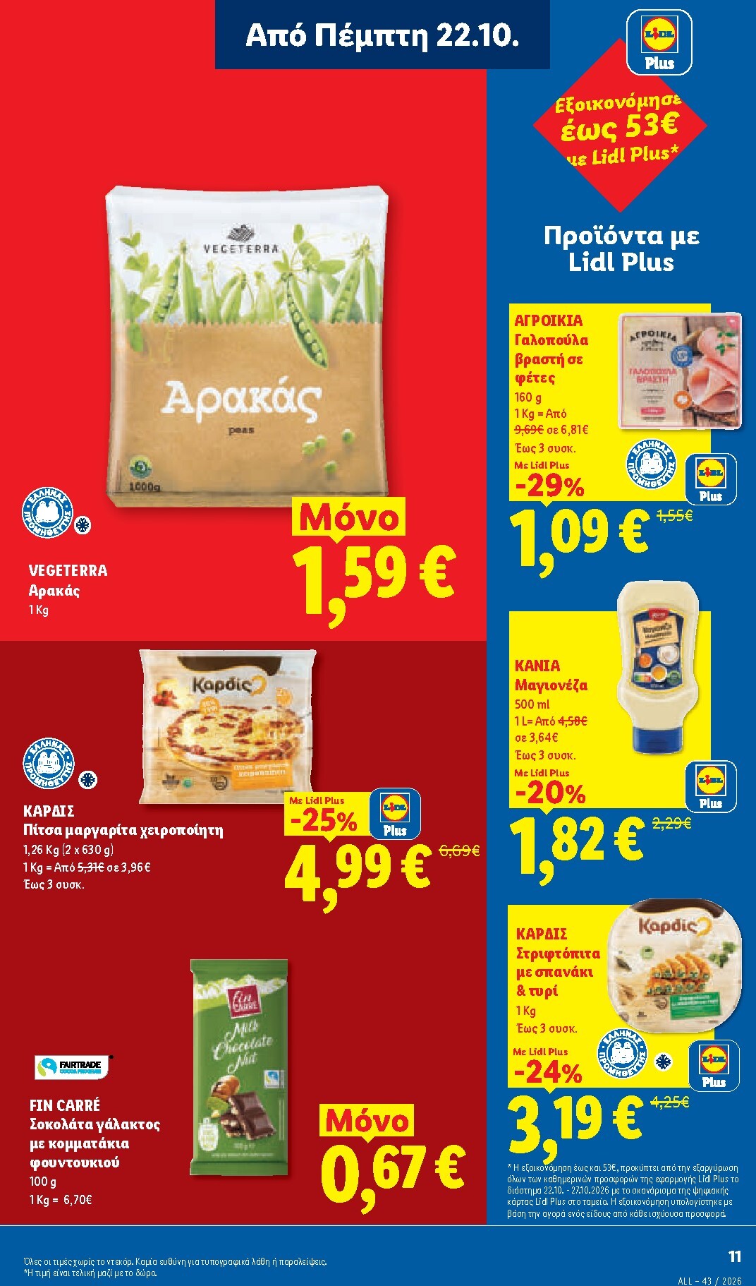 lidl - Μέλλων φυλλάδιο Lidl ισχύει από πέμπτης 22/10/2026 μέχρι τρίτης 27/10/2026 - page: 13