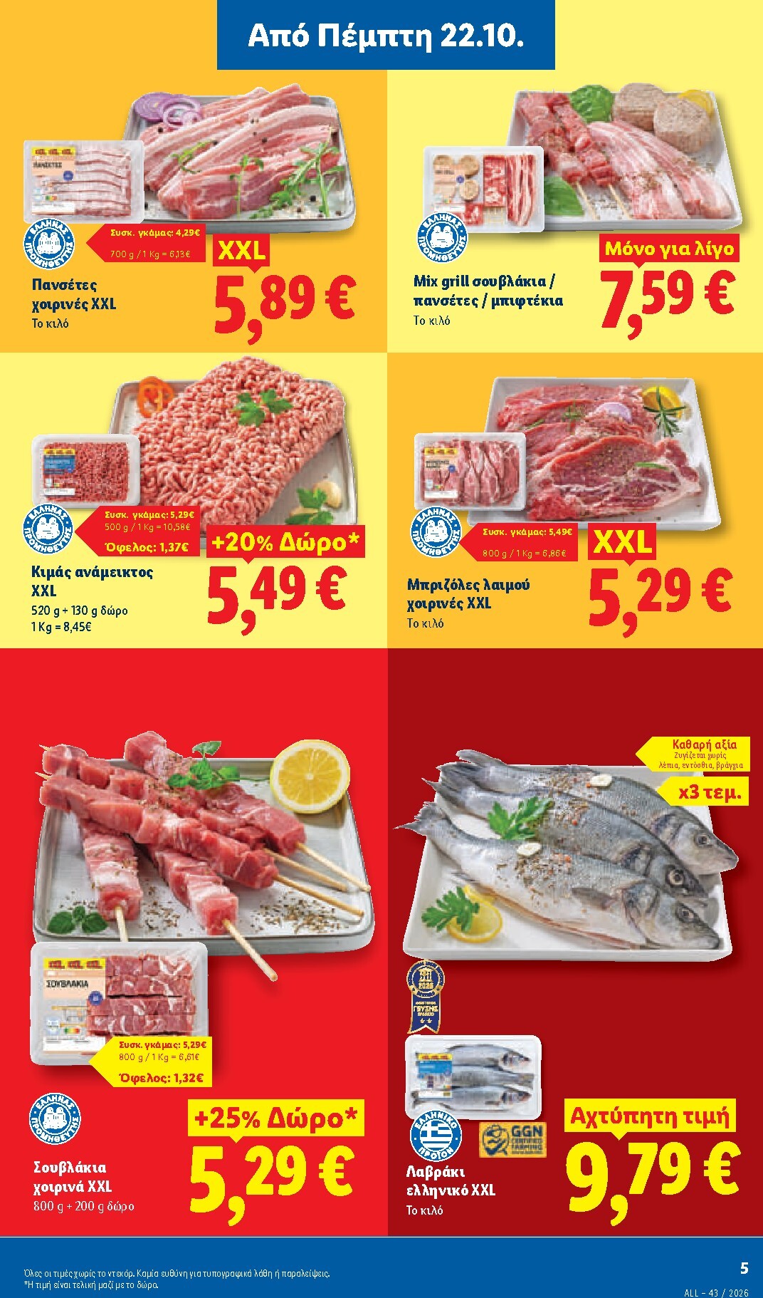 lidl - Μέλλων φυλλάδιο Lidl ισχύει από πέμπτης 22/10/2026 μέχρι τρίτης 27/10/2026 - page: 7