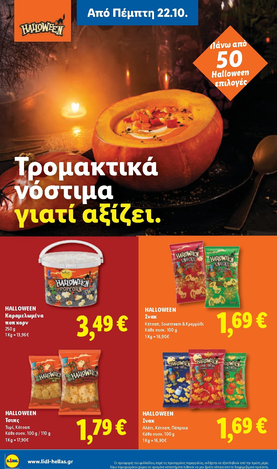 lidl - Μέλλων φυλλάδιο Lidl ισχύει από πέμπτης 22/10/2026 μέχρι τρίτης 27/10/2026 - page: 26