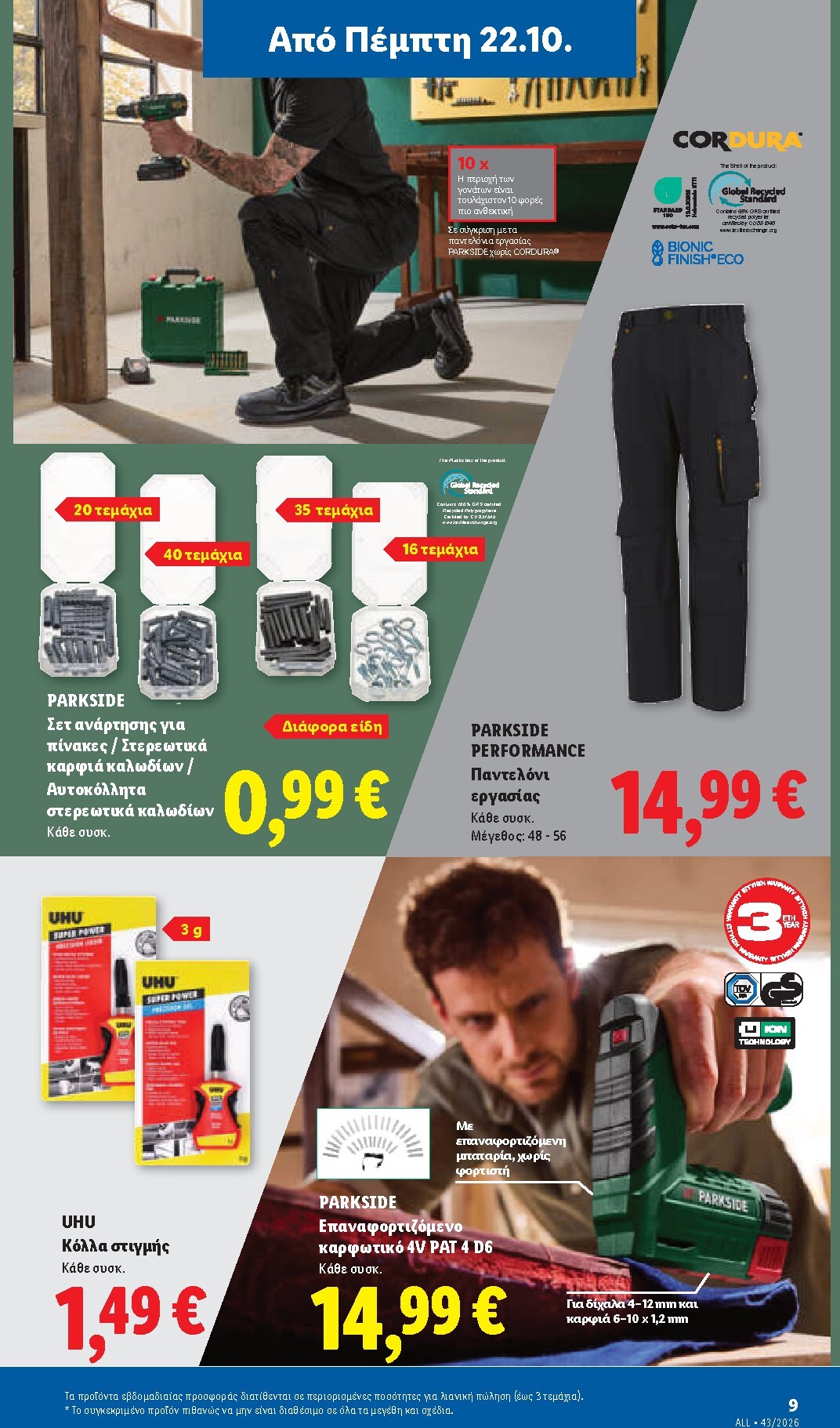 lidl - Μέλλων φυλλάδιο Lidl ισχύει από πέμπτης 22/10/2026 μέχρι τρίτης 27/10/2026 - page: 47