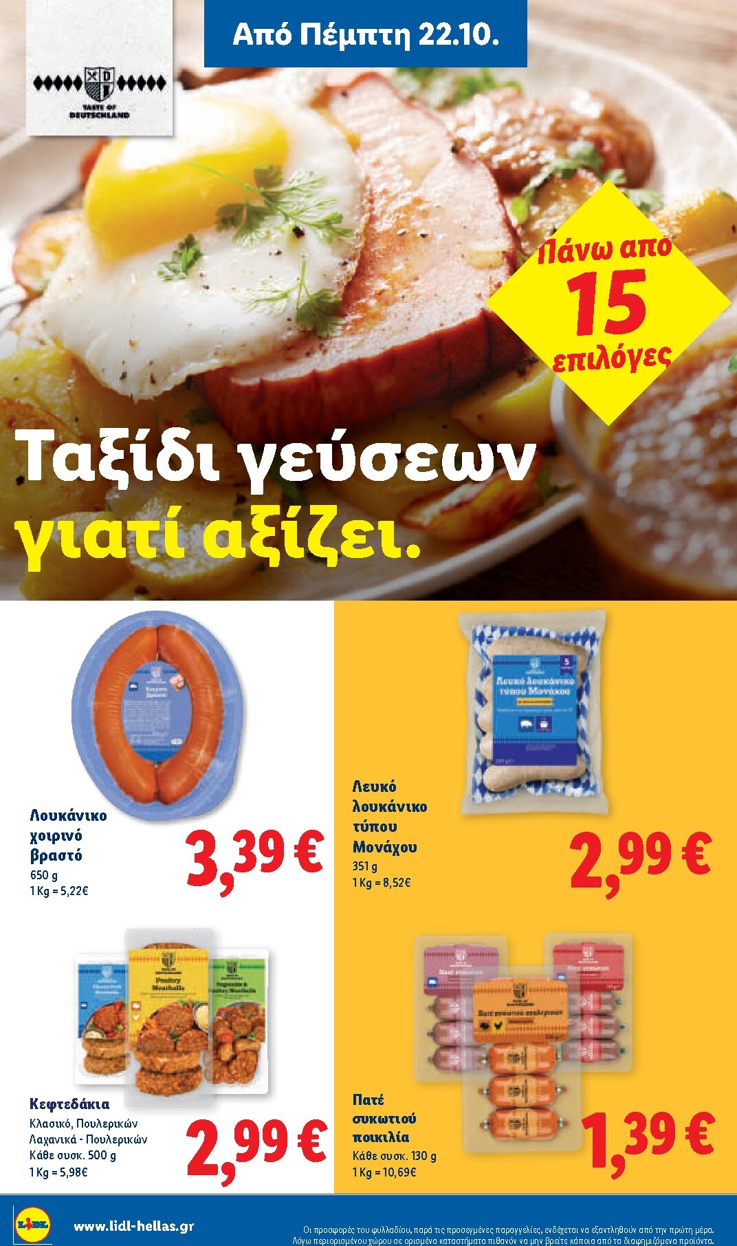 lidl - Μέλλων φυλλάδιο Lidl ισχύει από πέμπτης 22/10/2026 μέχρι τρίτης 27/10/2026 - page: 16