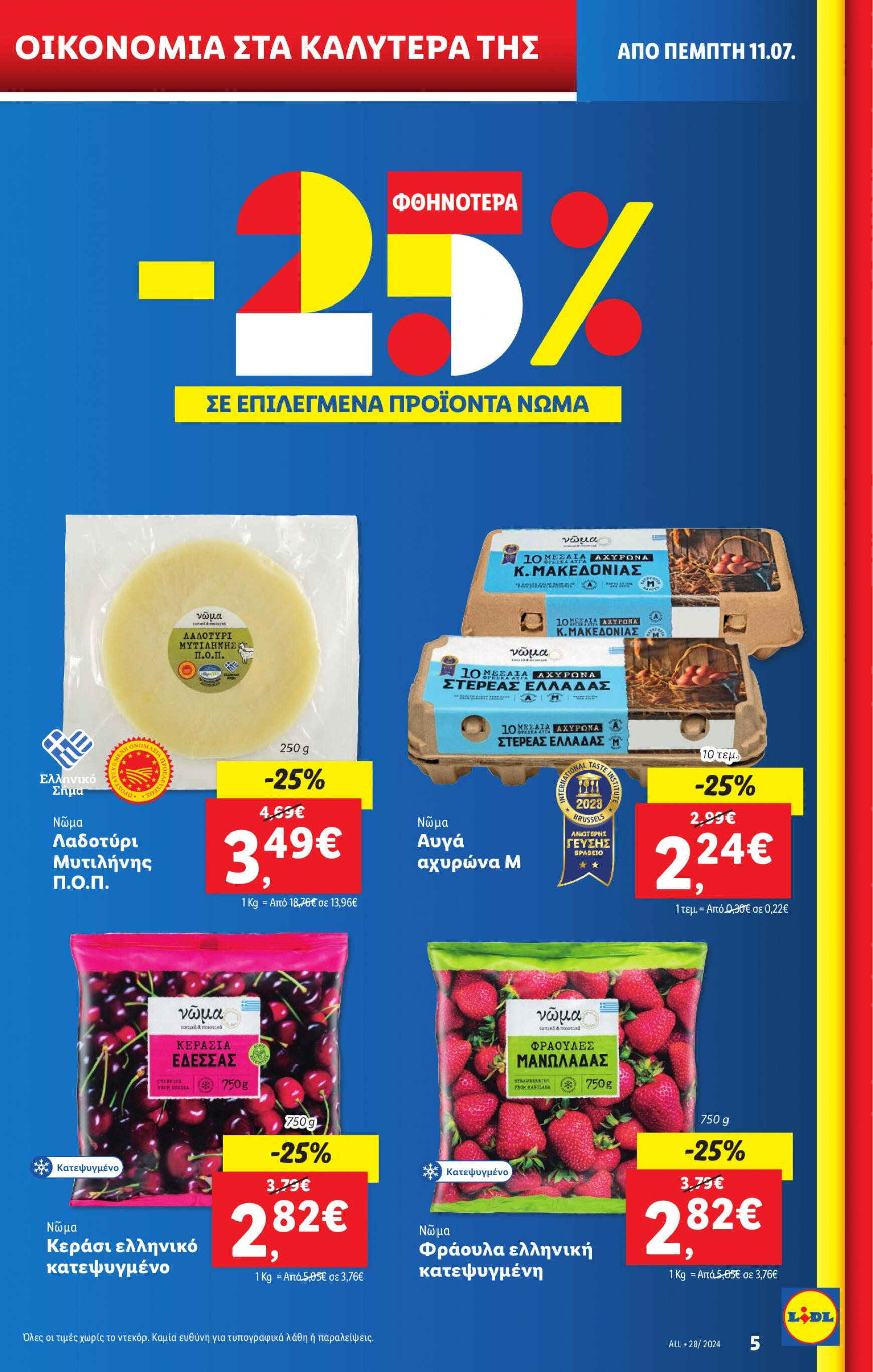 lidl - Lidl φυλλάδιο ρεύματος 11/07 - 17/07 - page: 5