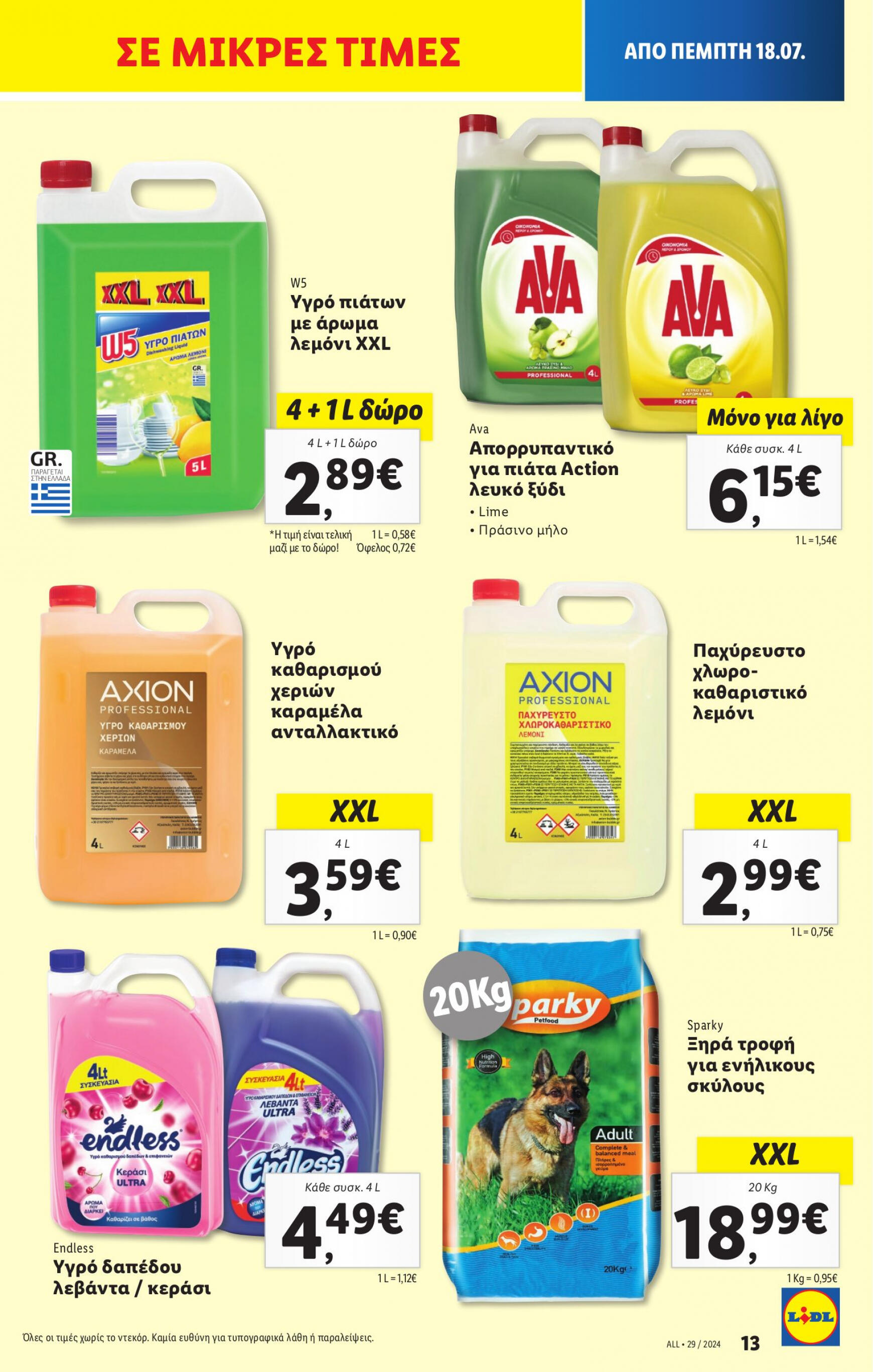 lidl - Lidl φυλλάδιο ρεύματος 18/07 - 24/07 - page: 17