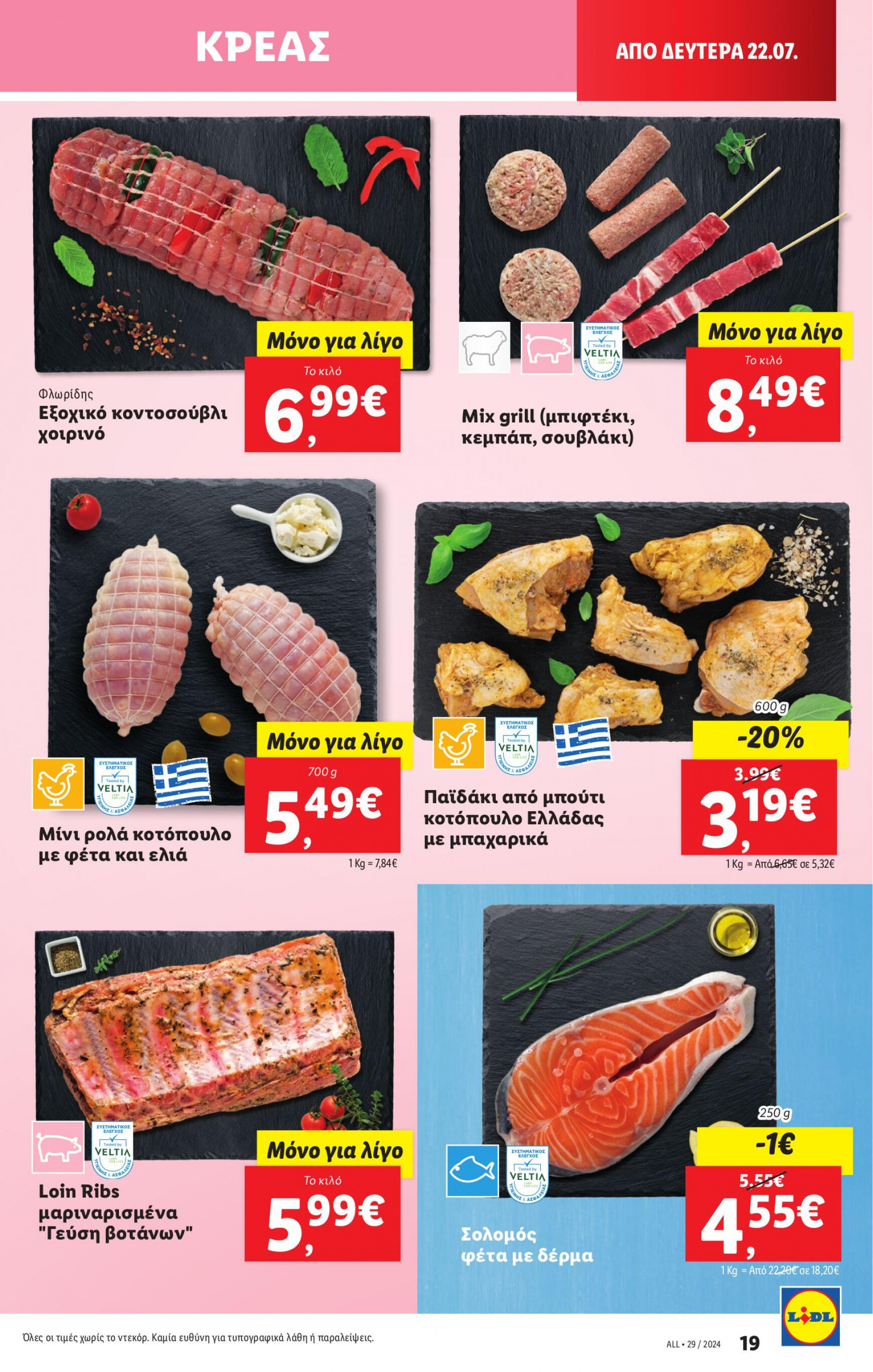 lidl - Lidl φυλλάδιο ρεύματος 18/07 - 24/07 - page: 31