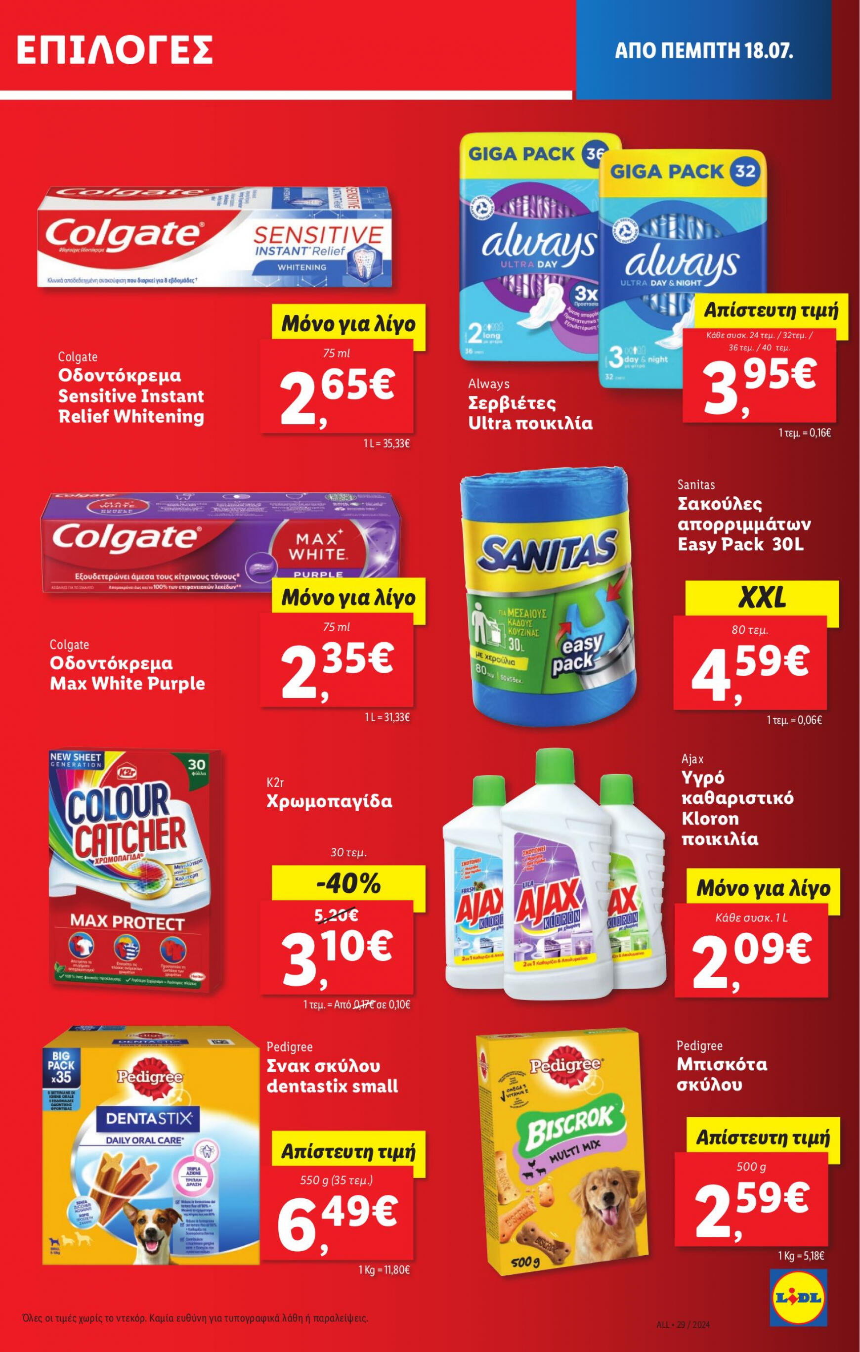 lidl - Lidl φυλλάδιο ρεύματος 18/07 - 24/07 - page: 23