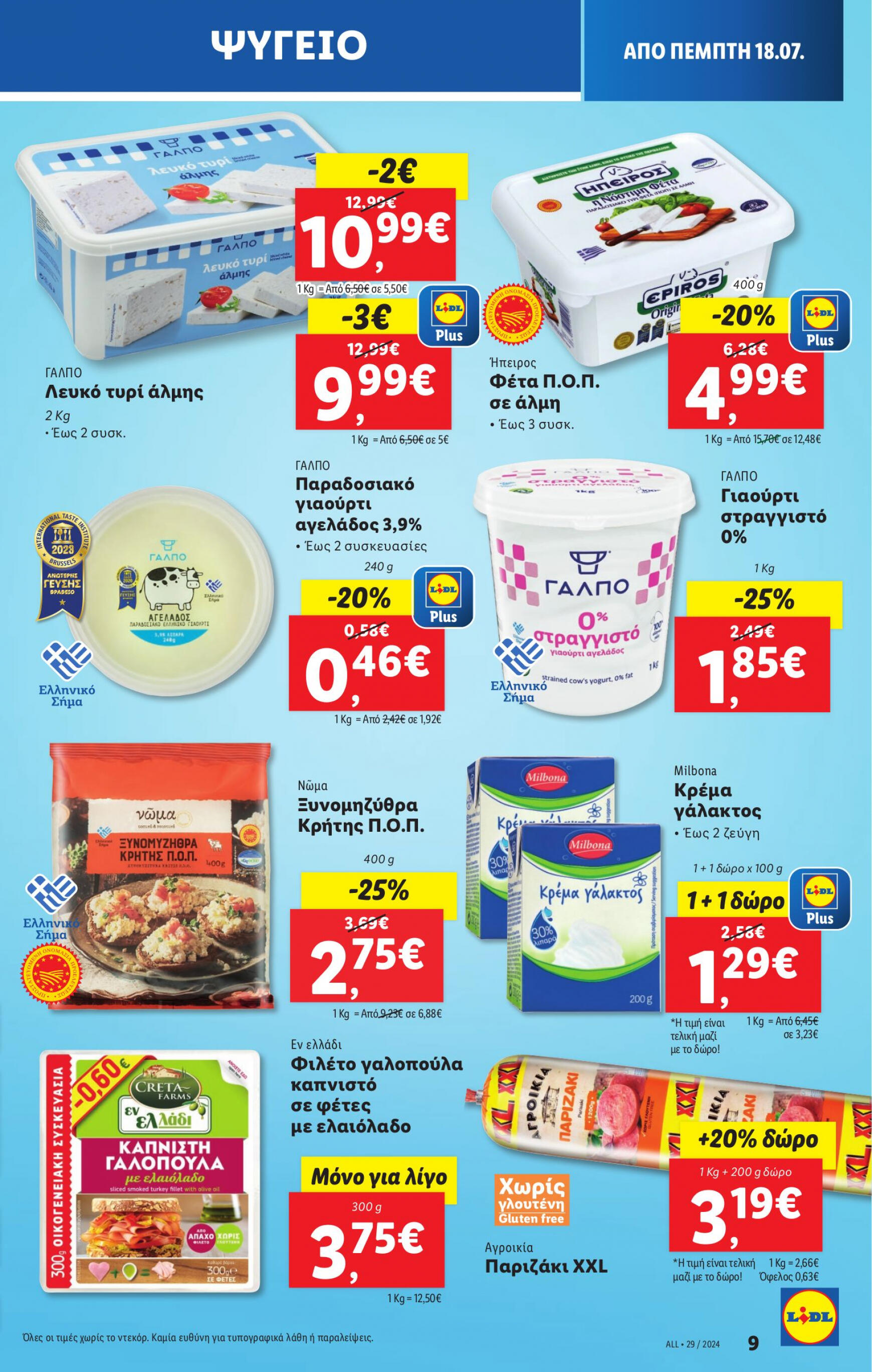 lidl - Lidl φυλλάδιο ρεύματος 18/07 - 24/07 - page: 13