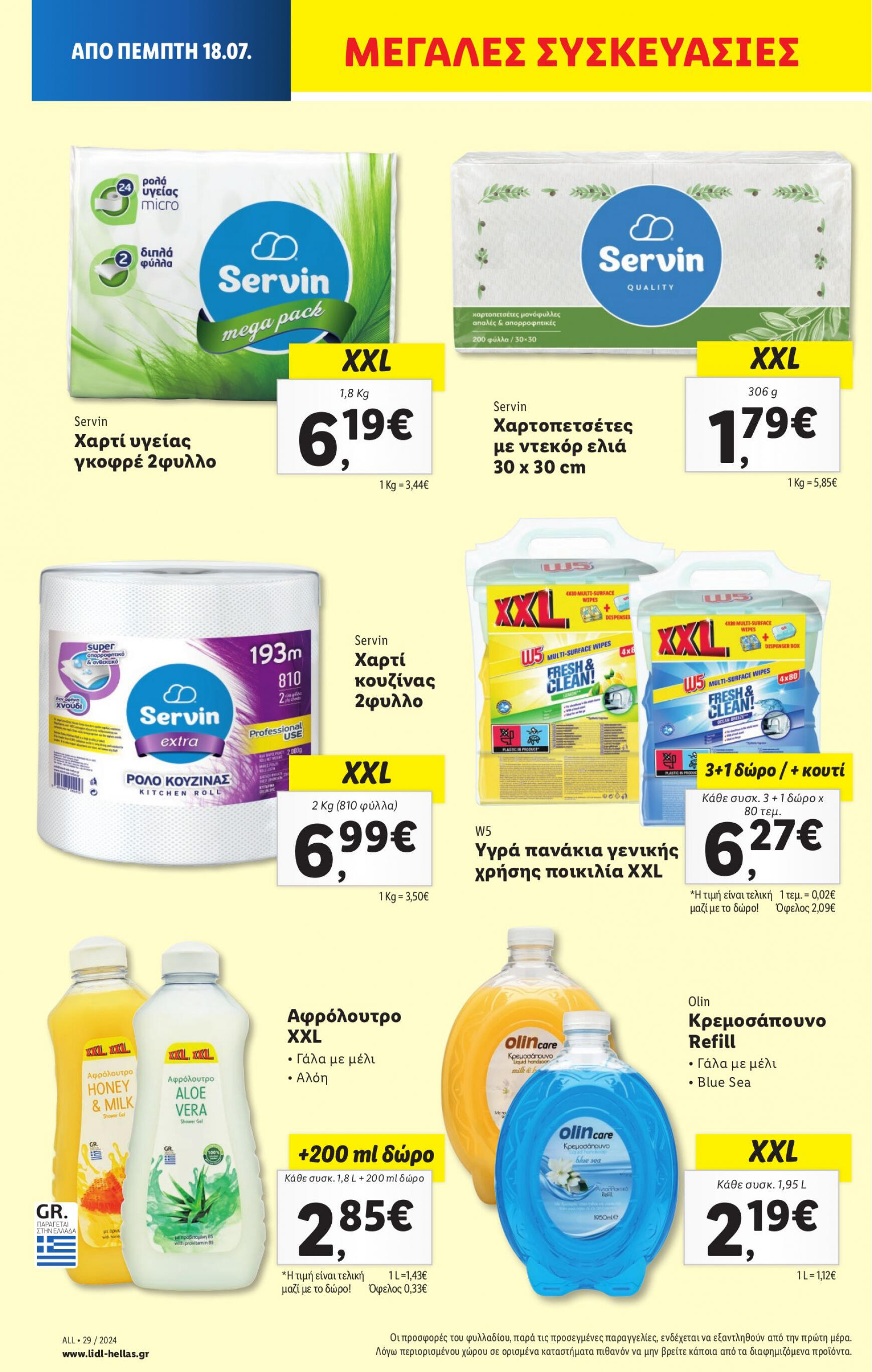 lidl - Lidl φυλλάδιο ρεύματος 18/07 - 24/07 - page: 18