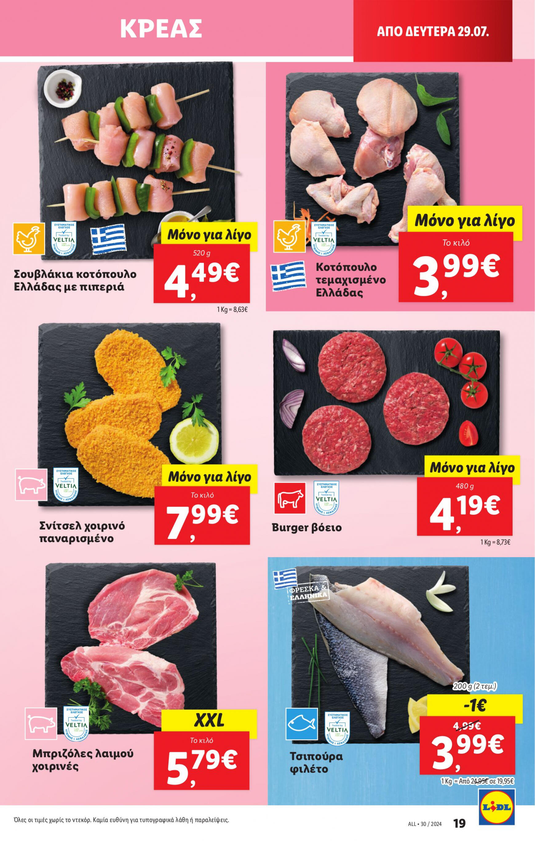 lidl - Lidl φυλλάδιο ρεύματος 25/07 - 31/07 - page: 29