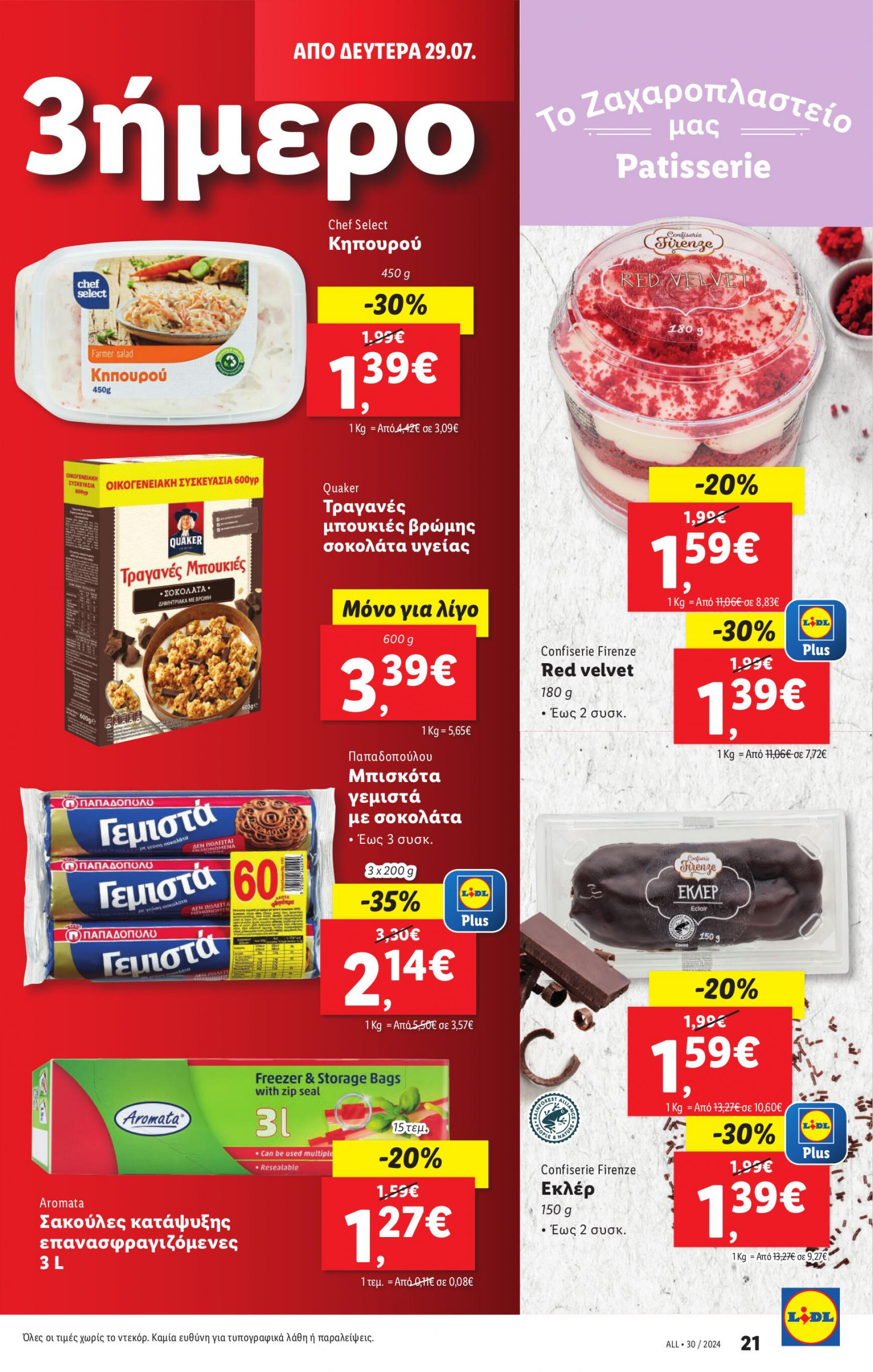 lidl - Lidl φυλλάδιο ρεύματος 25/07 - 31/07 - page: 31