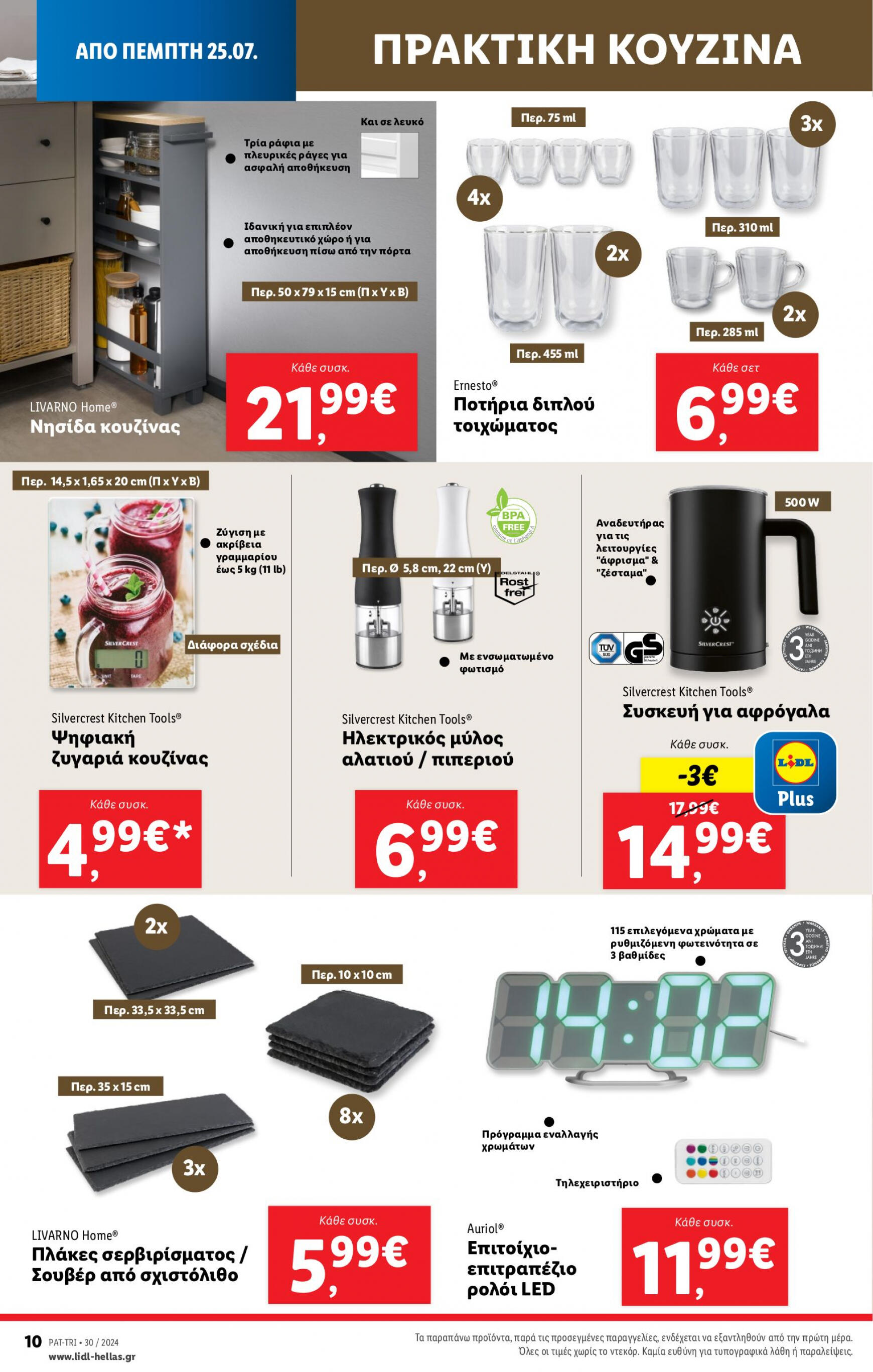 lidl - Lidl φυλλάδιο ρεύματος 25/07 - 31/07 - page: 42