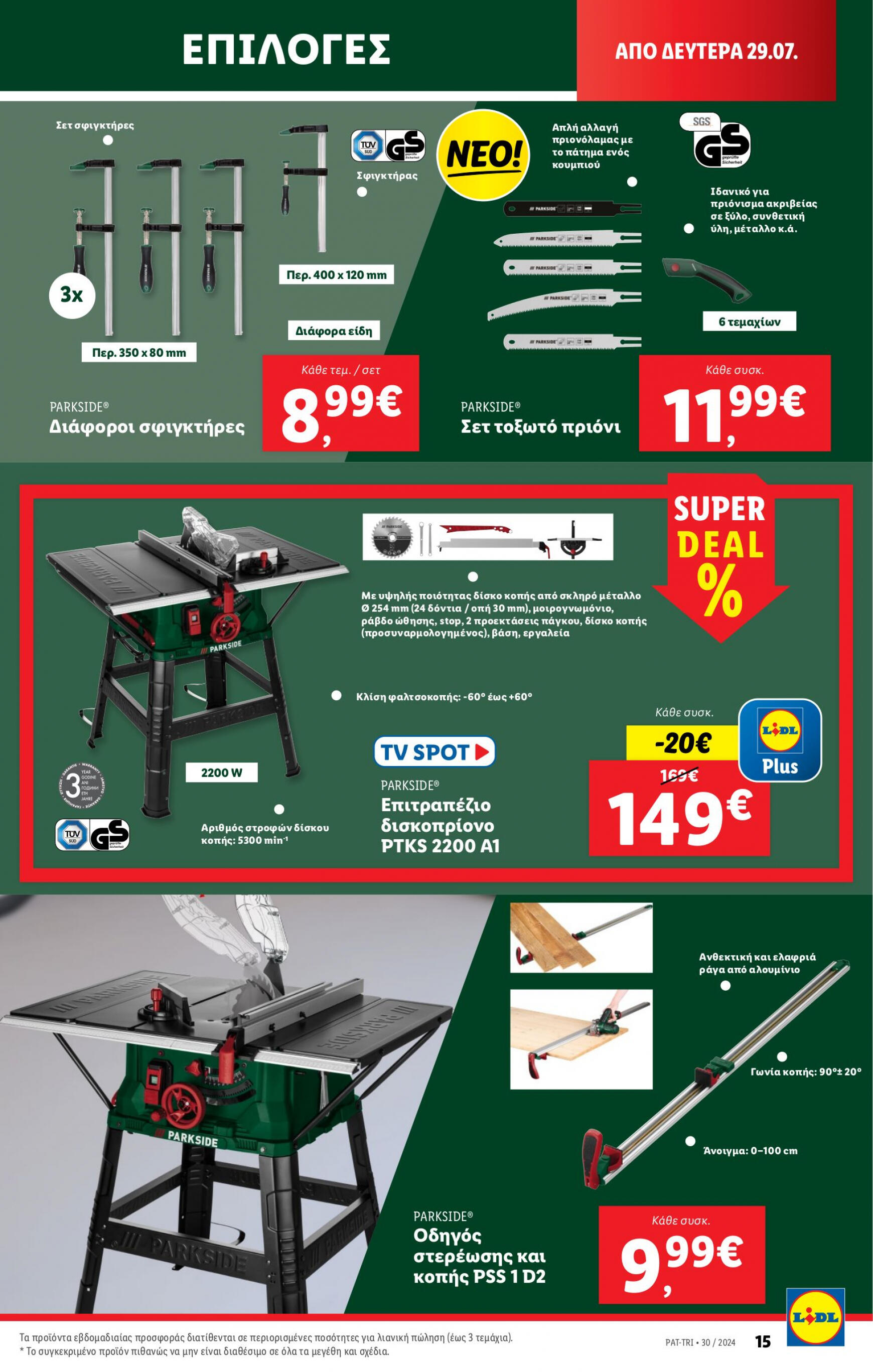 lidl - Lidl φυλλάδιο ρεύματος 25/07 - 31/07 - page: 47