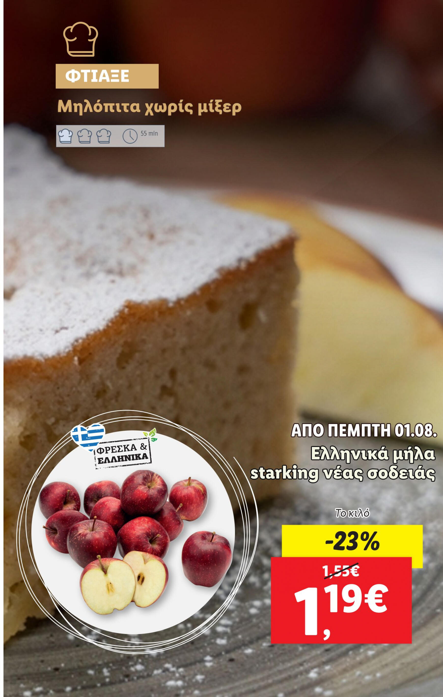 lidl - Lidl φυλλάδιο ρεύματος 01/08 - 07/08 - page: 19