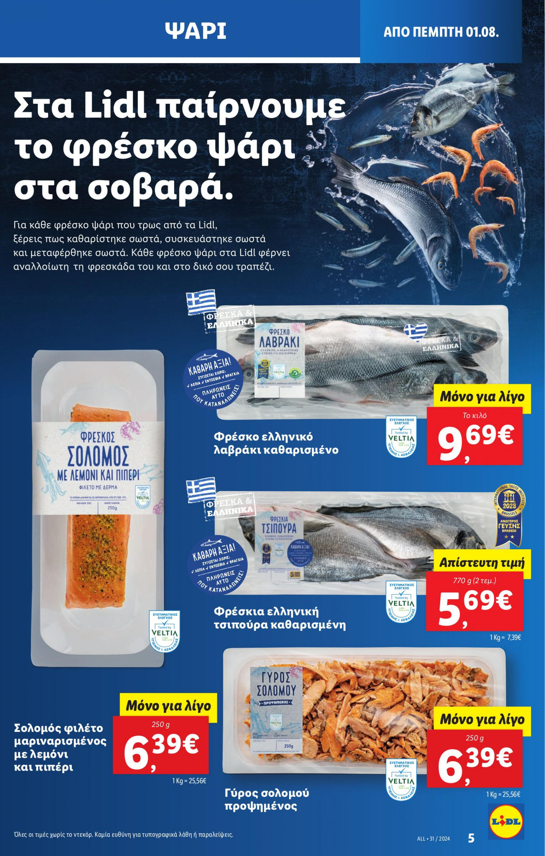 lidl - Lidl φυλλάδιο ρεύματος 01/08 - 07/08 - page: 5