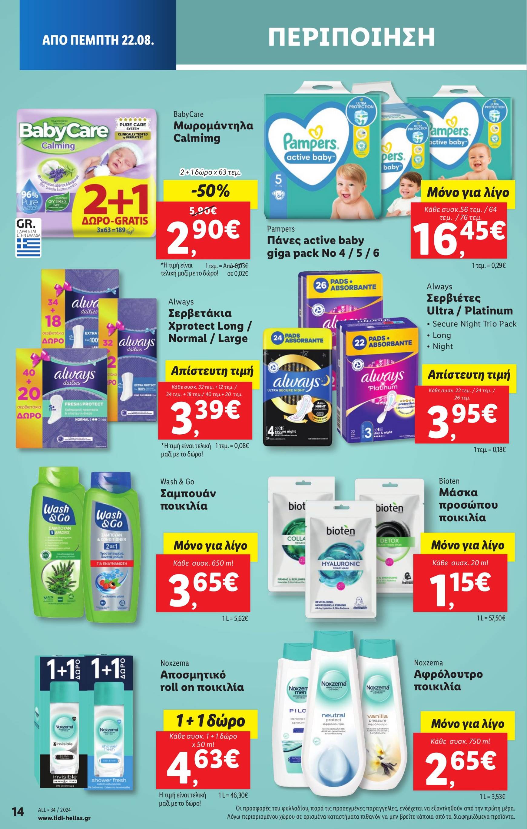 lidl - Lidl φυλλάδιο ρεύματος 22/08 - 28/08 - page: 24