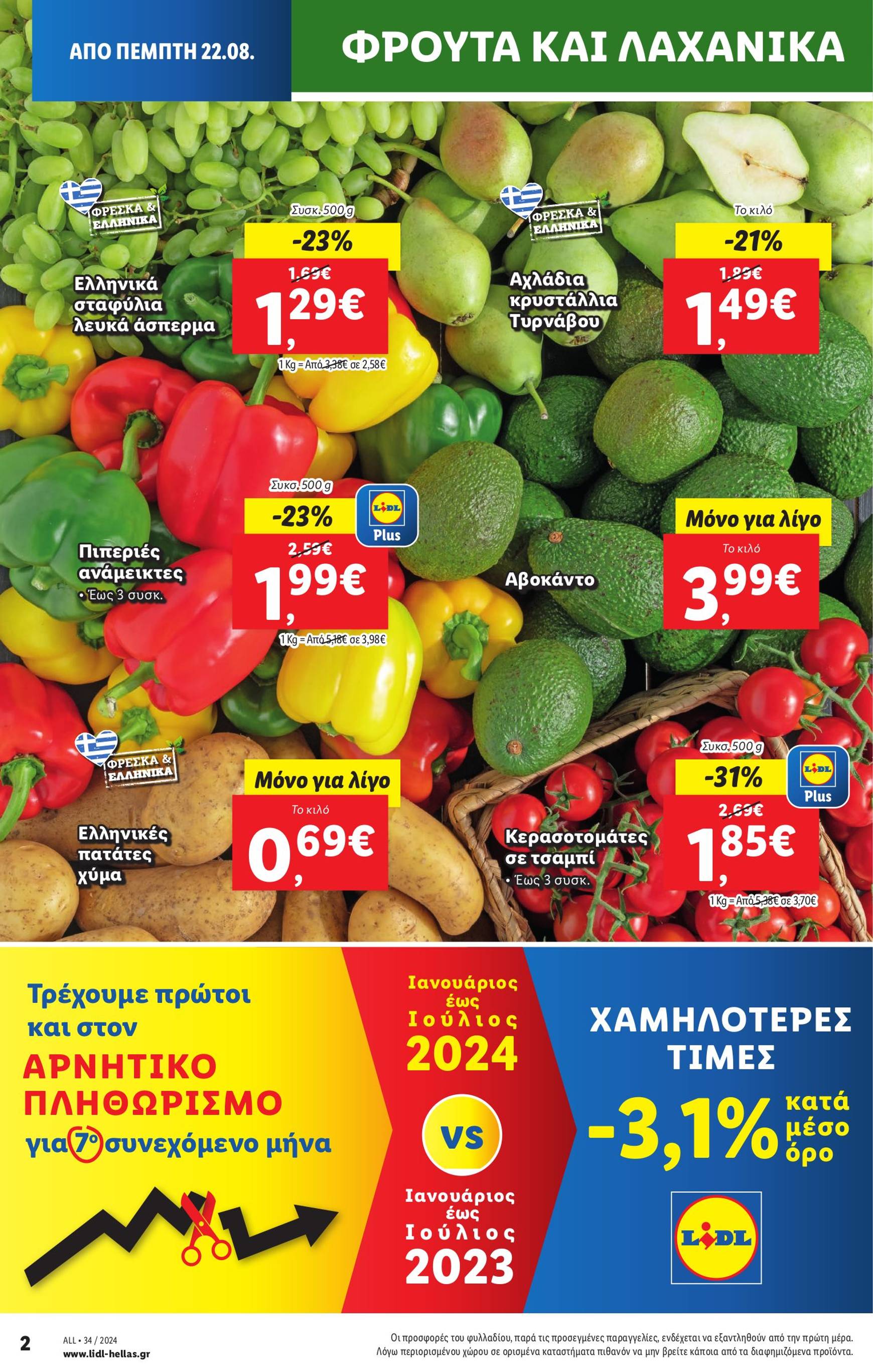 lidl - Lidl φυλλάδιο ρεύματος 22/08 - 28/08 - page: 2